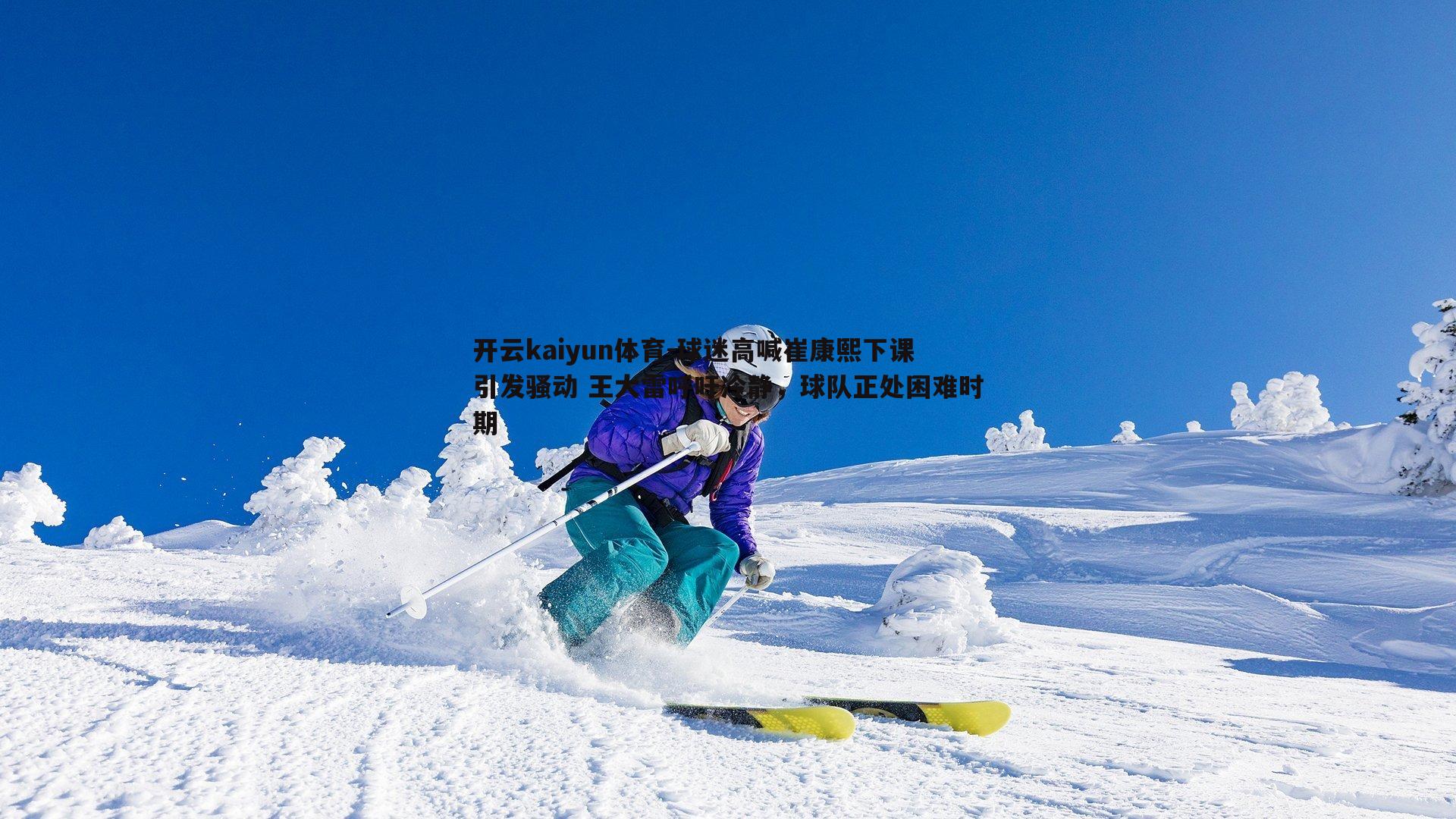 球迷高喊崔康熙下课引发骚动 王大雷呼吁冷静，球队正处困难时期
