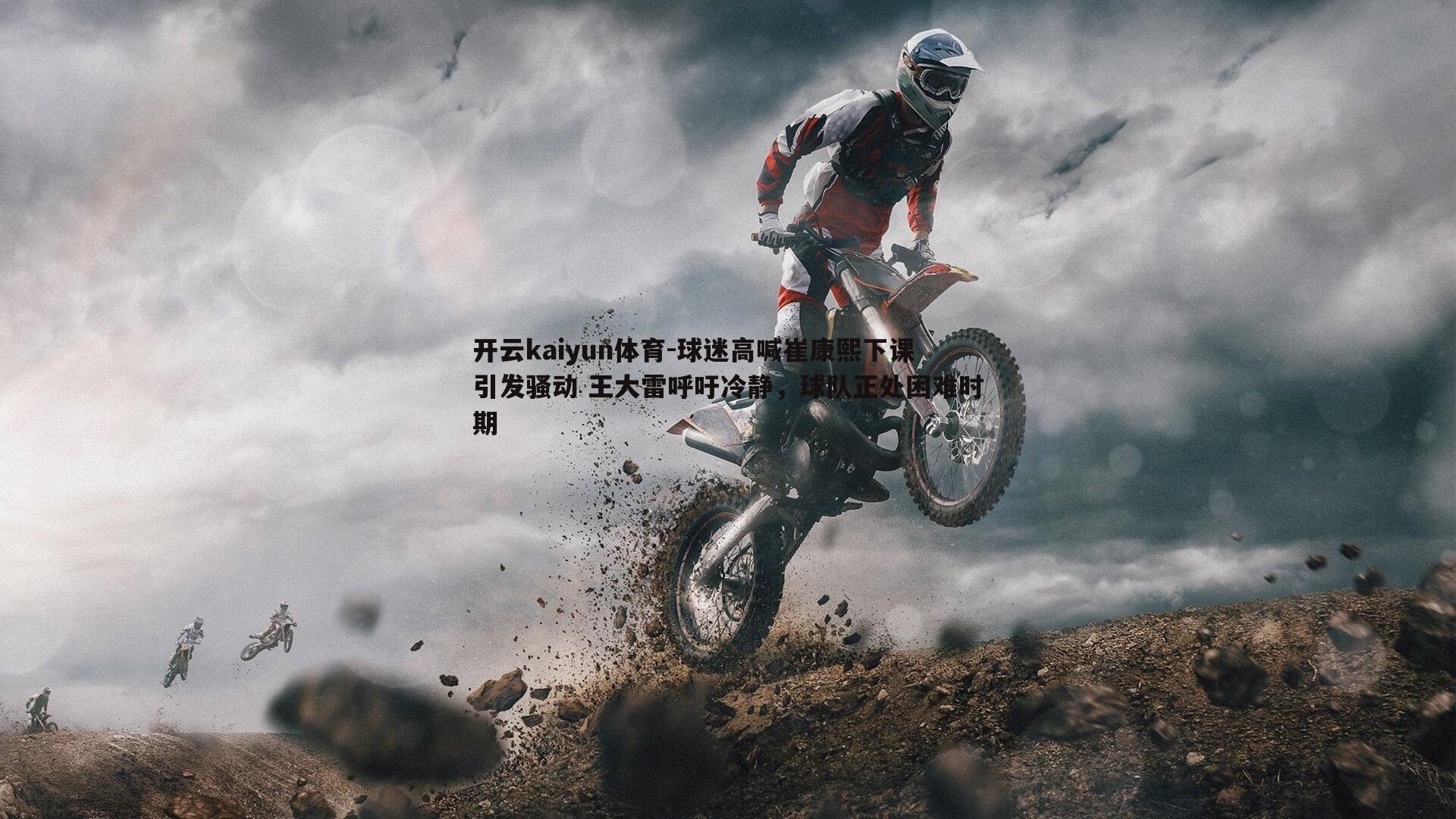 球迷高喊崔康熙下课引发骚动 王大雷呼吁冷静，球队正处困难时期