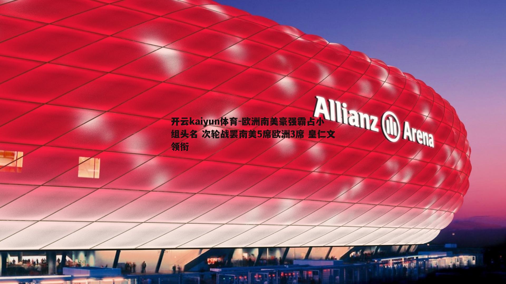 欧洲南美豪强霸占小组头名 次轮战罢南美5席欧洲3席 皇仁文领衔