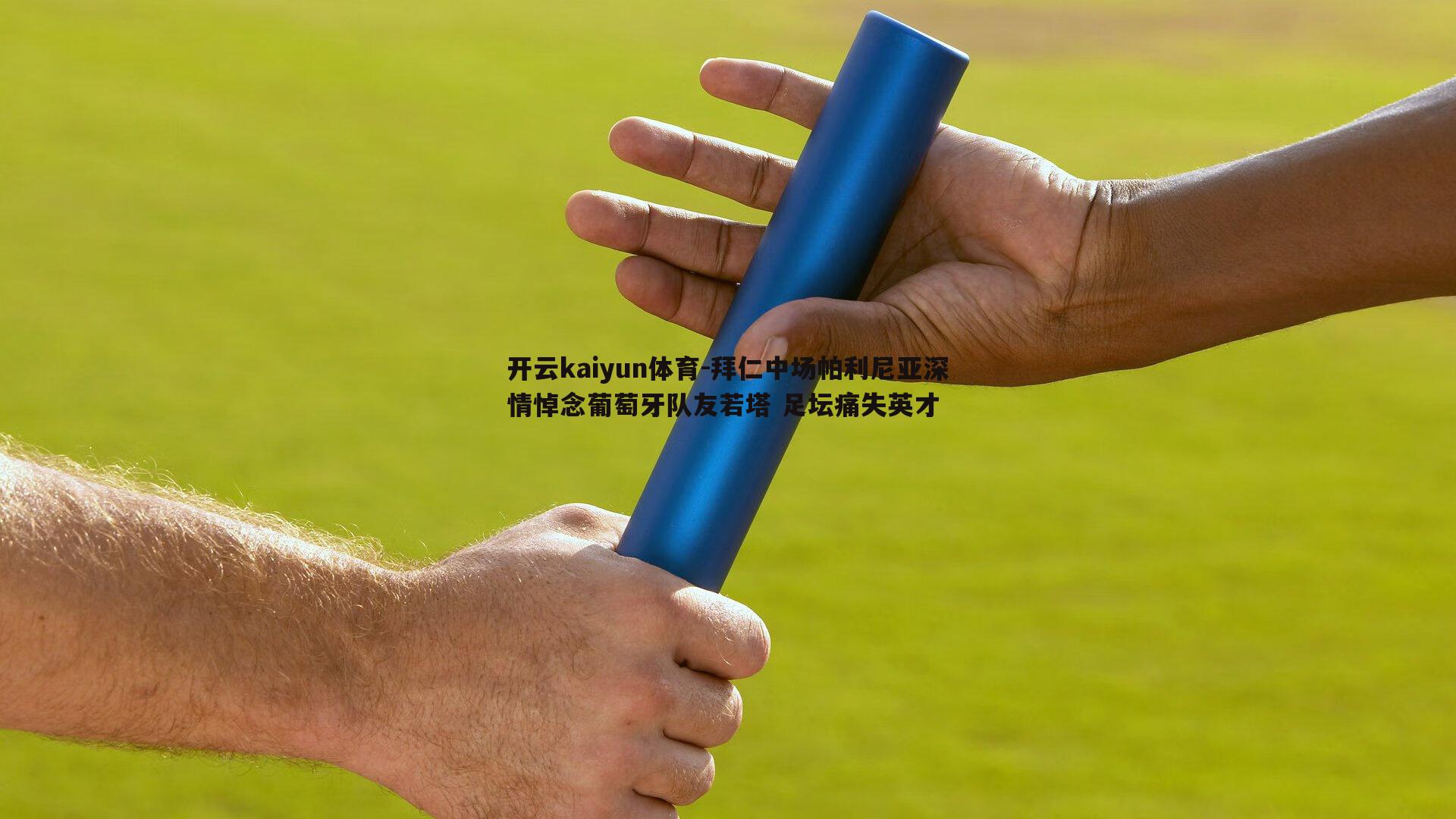 开云kaiyun体育-拜仁中场帕利尼亚深情悼念葡萄牙队友若塔 足坛痛失英才