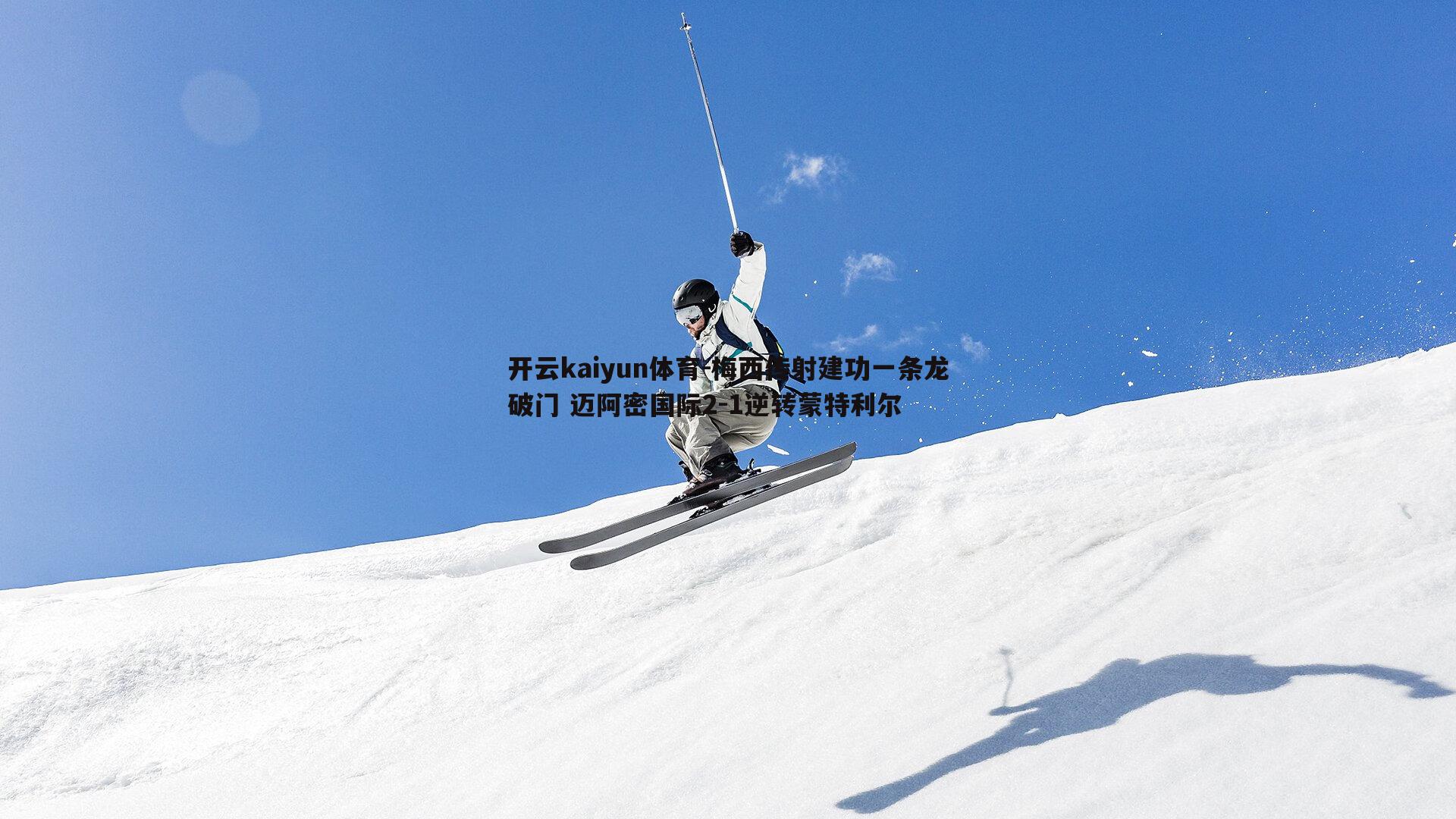 开云kaiyun体育-梅西传射建功一条龙破门 迈阿密国际2-1逆转蒙特利尔