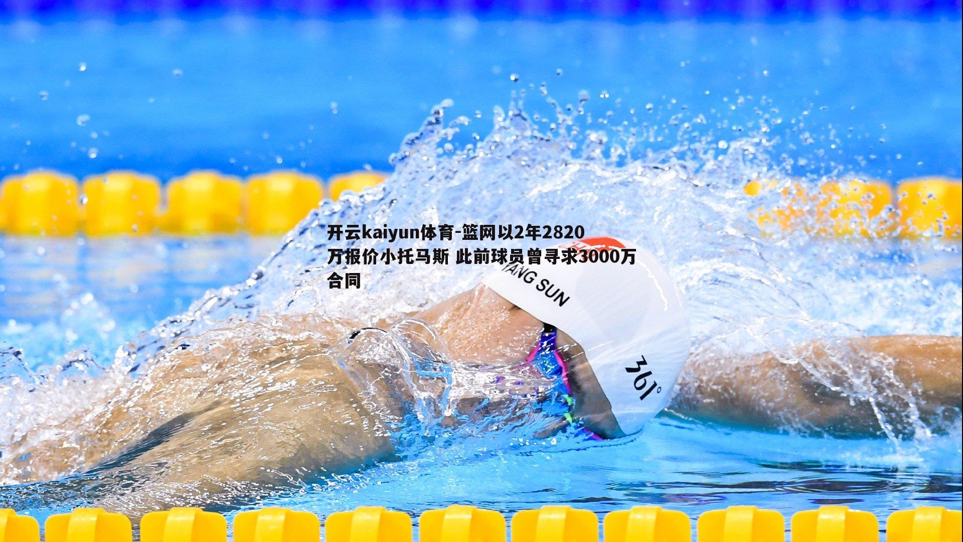 开云kaiyun体育-篮网以2年2820万报价小托马斯 此前球员曾寻求3000万合同