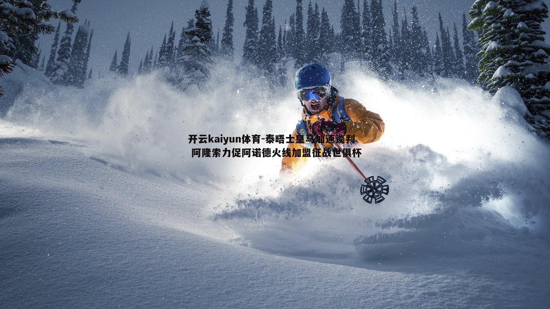 开云kaiyun体育-泰晤士皇马加速谈判 阿隆索力促阿诺德火线加盟征战世俱杯