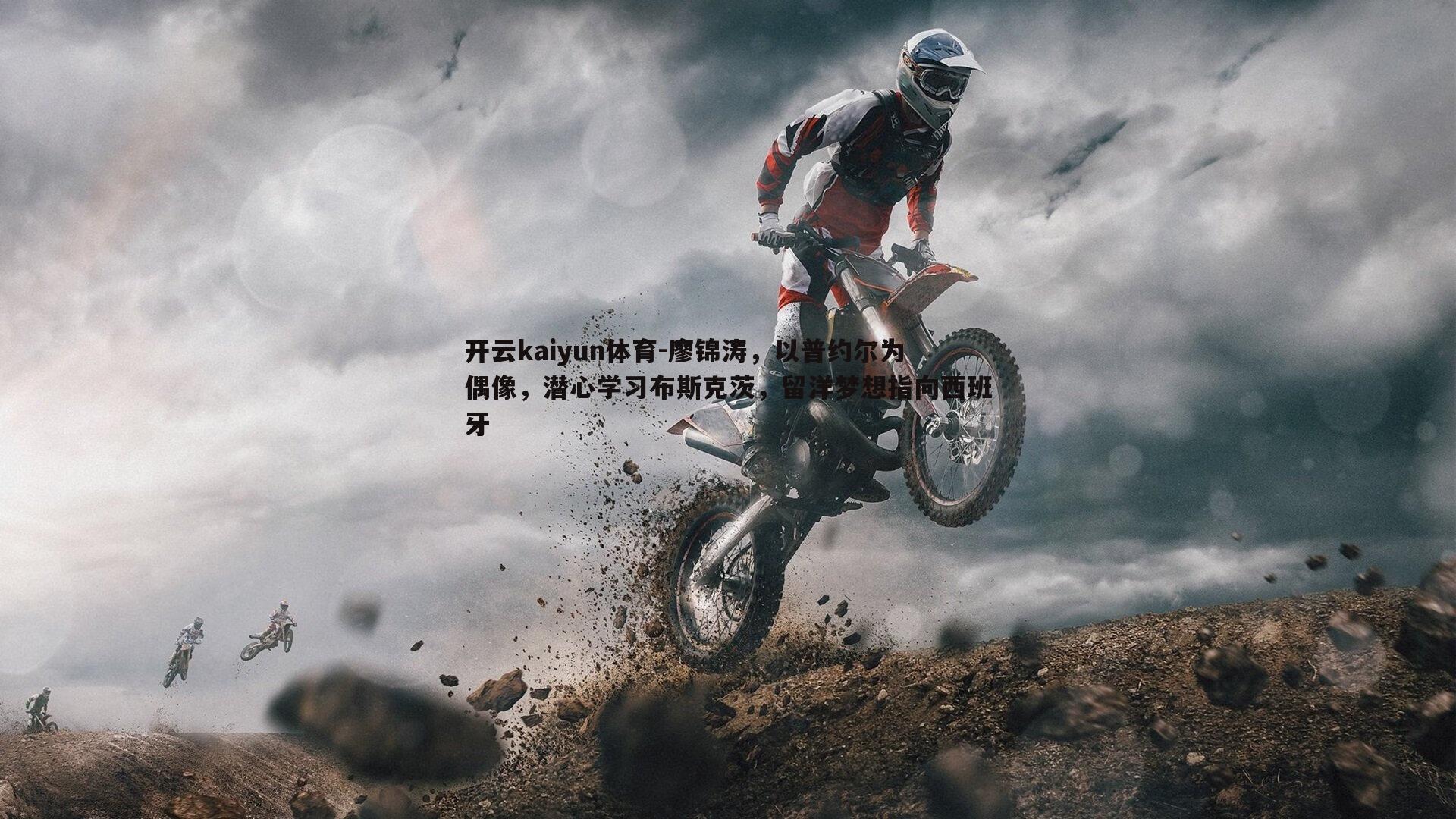 开云kaiyun体育-廖锦涛，以普约尔为偶像，潜心学习布斯克茨，留洋梦想指向西班牙