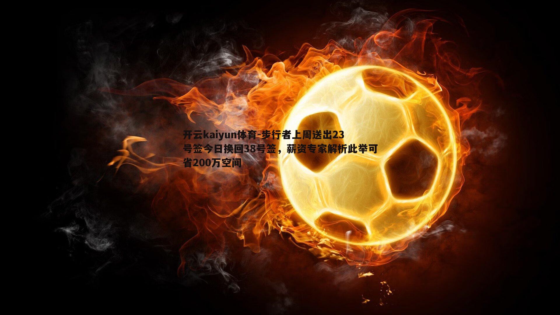 开云kaiyun体育-步行者上周送出23号签今日换回38号签，薪资专家解析此举可省200万空间