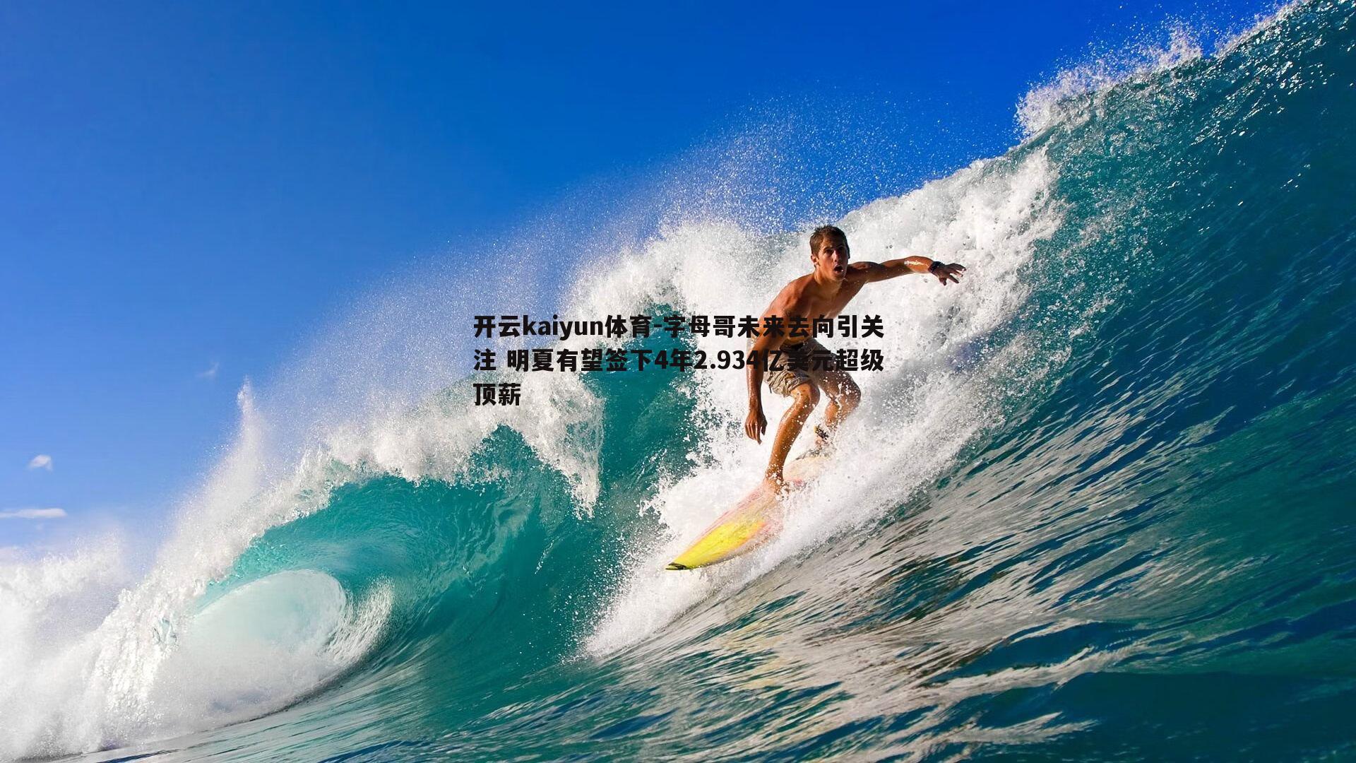 开云kaiyun体育-字母哥未来去向引关注 明夏有望签下4年2.934亿美元超级顶薪