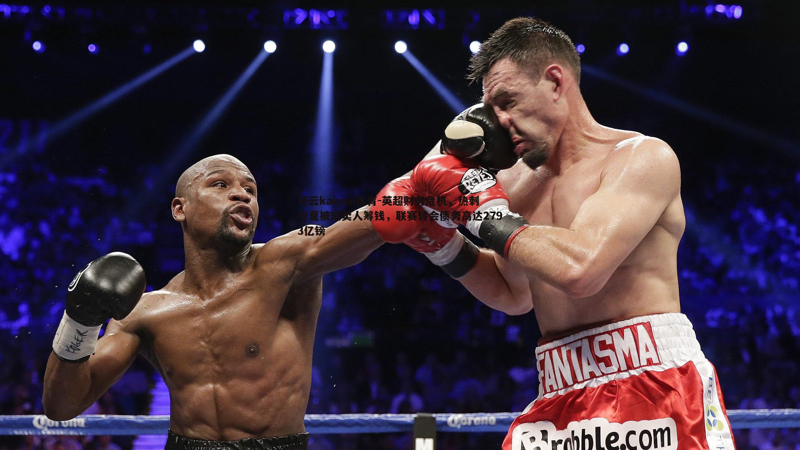 开云kaiyun体育-英超财务危机，热刺今夏被迫卖人筹钱，联赛转会债务高达2793亿镑