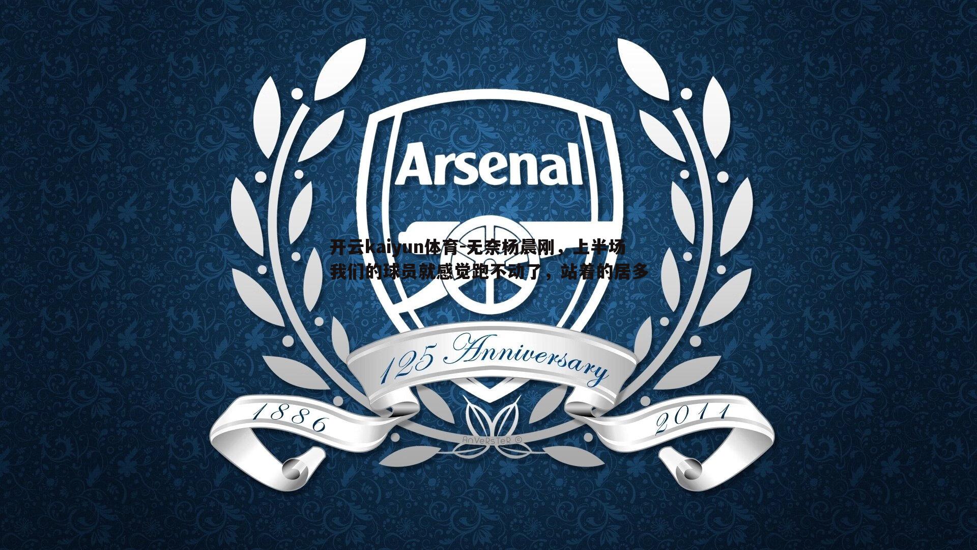 开云kaiyun体育-无奈杨晨刚，上半场我们的球员就感觉跑不动了，站着的居多