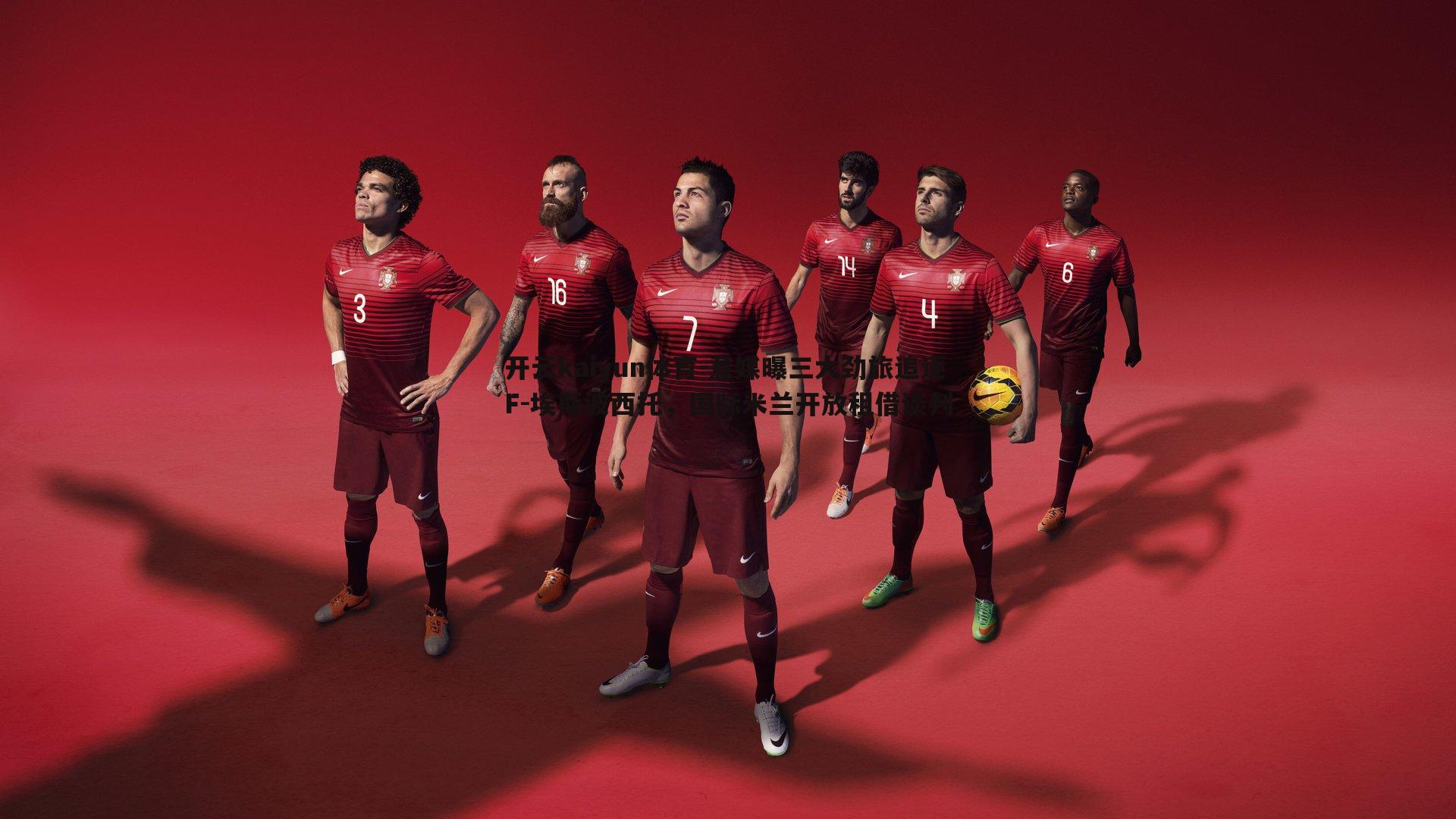 开云kaiyun体育-意媒曝三大劲旅追逐F-埃斯波西托，国际米兰开放租借谈判