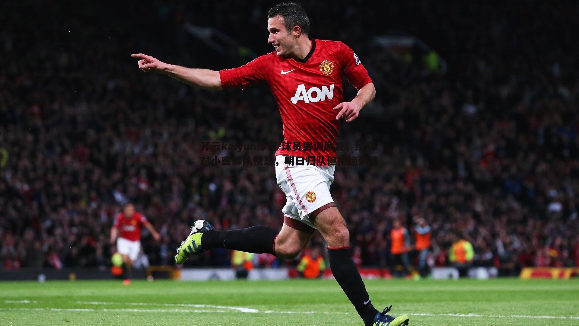 开云kaiyun体育-球员罢训风波，维萨对小蜜蜂队愤怒，明日归队但拒绝训练