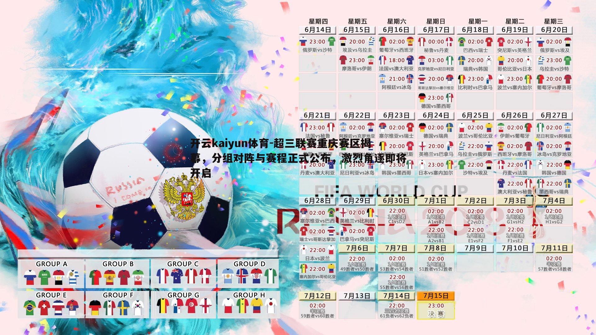 开云kaiyun体育-超三联赛重庆赛区揭幕，分组对阵与赛程正式公布，激烈角逐即将开启