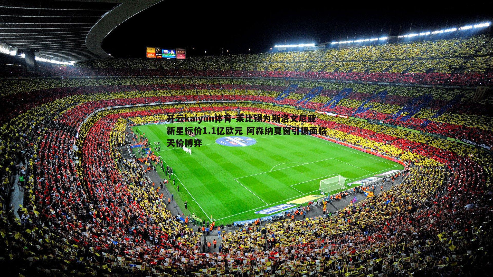 开云kaiyun体育-莱比锡为斯洛文尼亚新星标价1.1亿欧元 阿森纳夏窗引援面临天价博弈