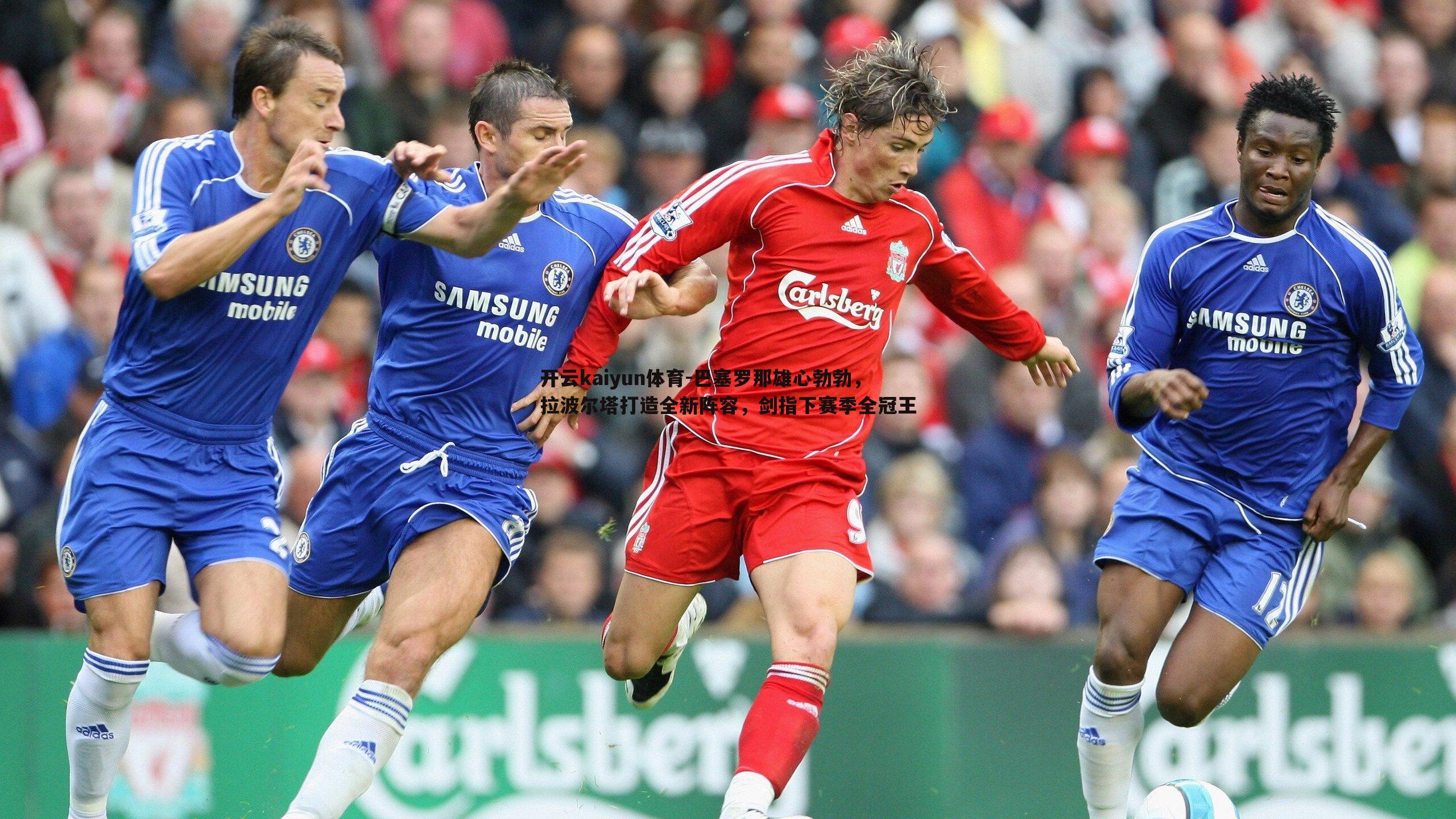 开云kaiyun体育-巴塞罗那雄心勃勃，拉波尔塔打造全新阵容，剑指下赛季全冠王