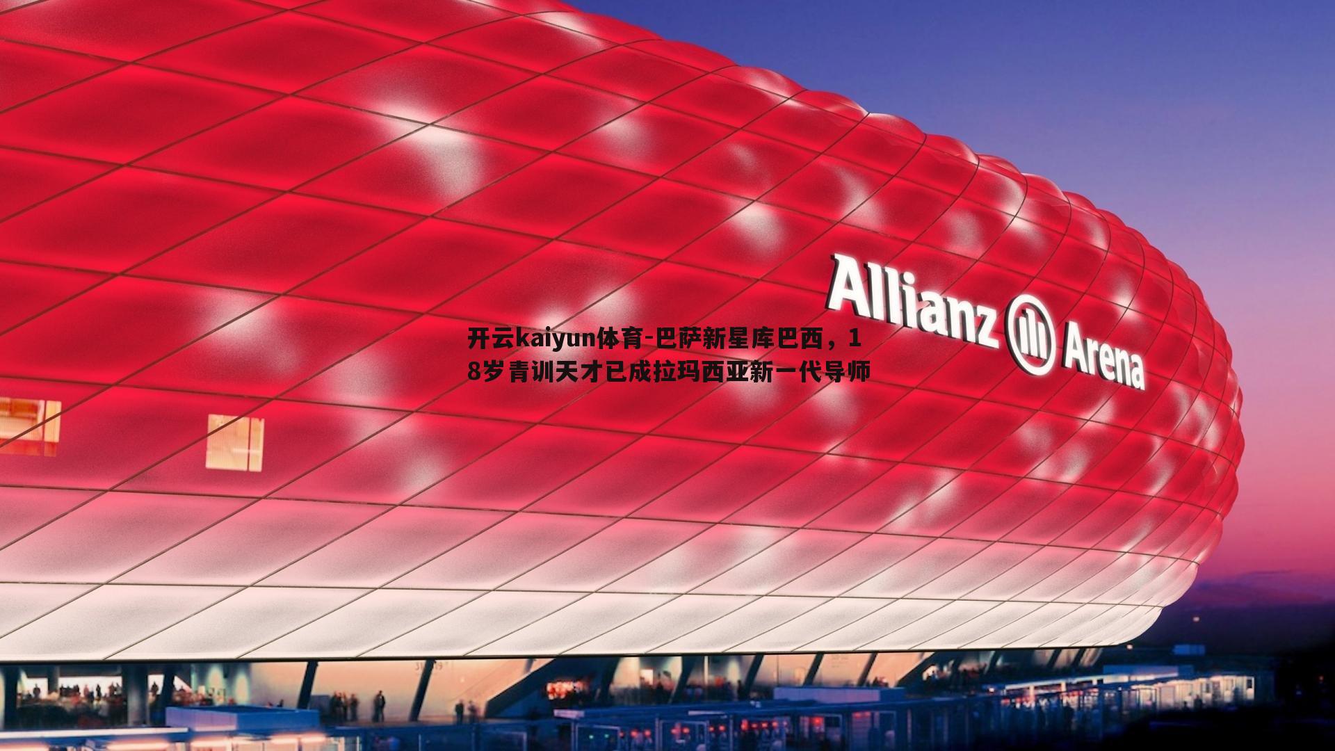 开云kaiyun体育-巴萨新星库巴西，18岁青训天才已成拉玛西亚新一代导师