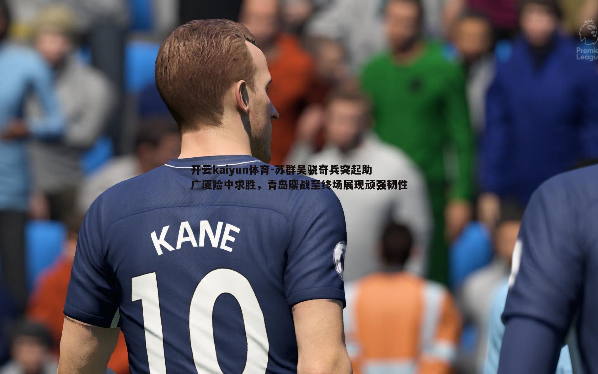 开云kaiyun体育-苏群吴骁奇兵突起助广厦险中求胜，青岛鏖战至终场展现顽强韧性