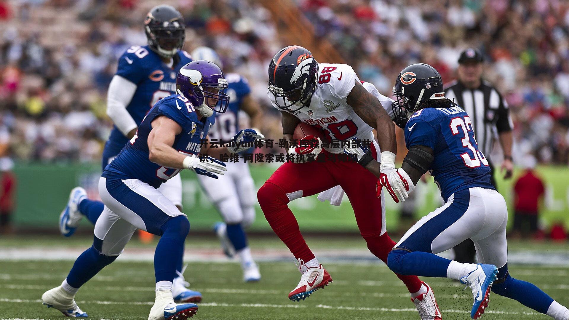 开云kaiyun体育-勒沃库森高层内部共识，哈维-阿隆索或将执掌皇马帅印