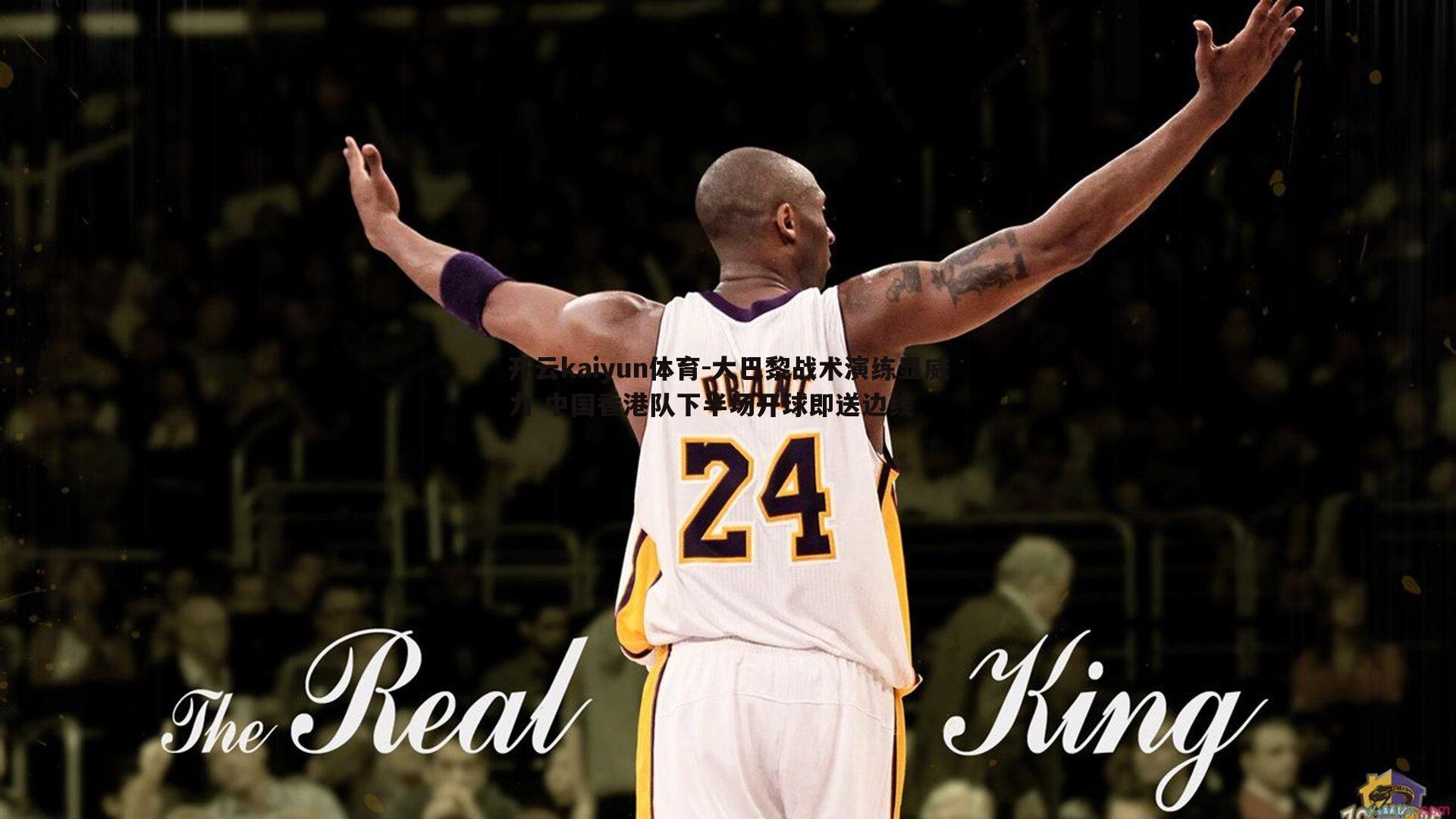 开云kaiyun体育-大巴黎战术演练显威力 中国香港队下半场开球即送边线