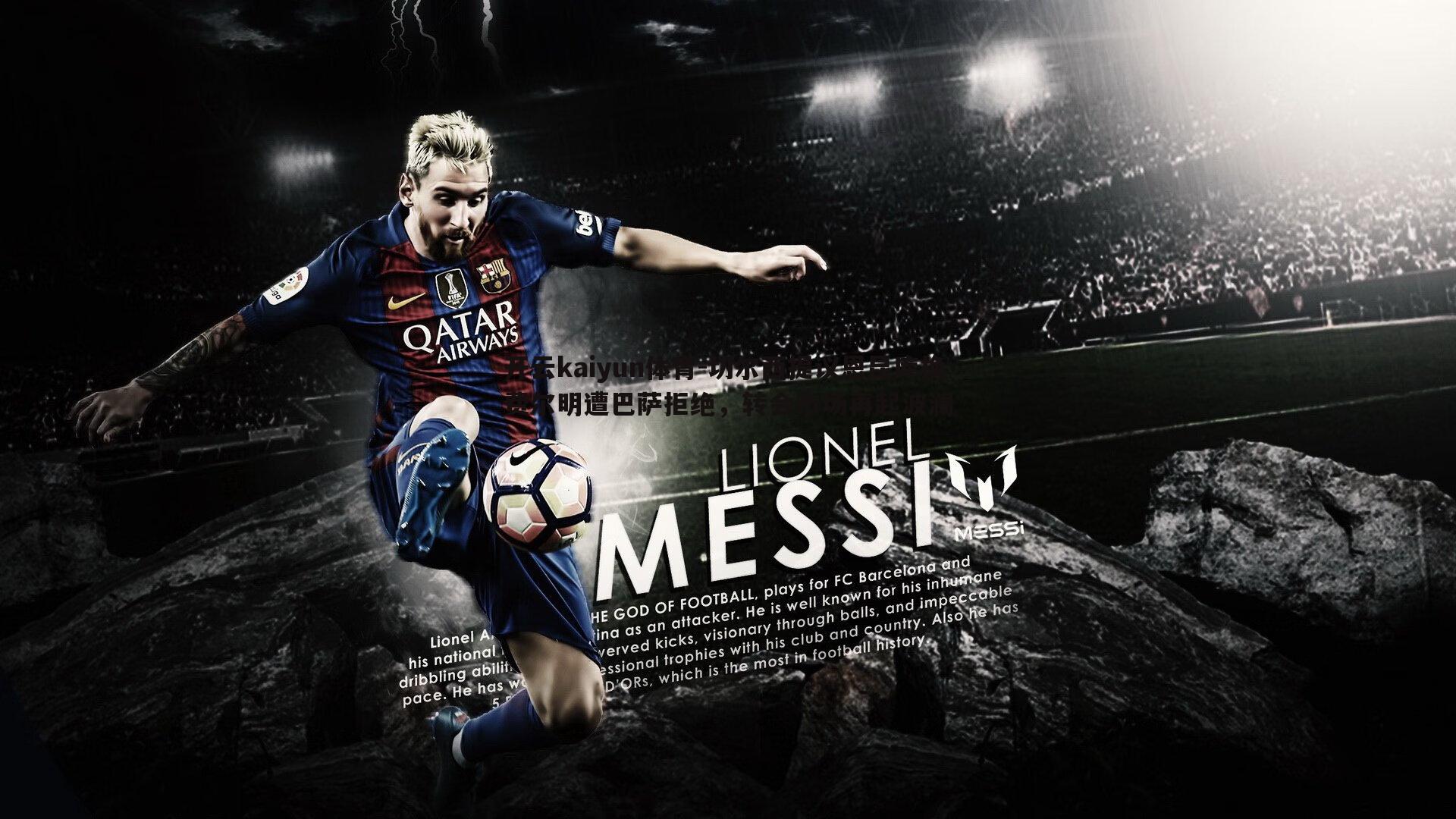 开云kaiyun体育-切尔西提议恩昆库换费尔明遭巴萨拒绝，转会市场再起波澜