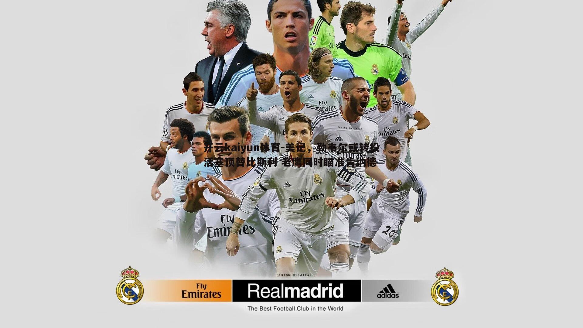 开云kaiyun体育-美记，勒韦尔或转投活塞顶替比斯利 老鹰同时瞄准肯纳德