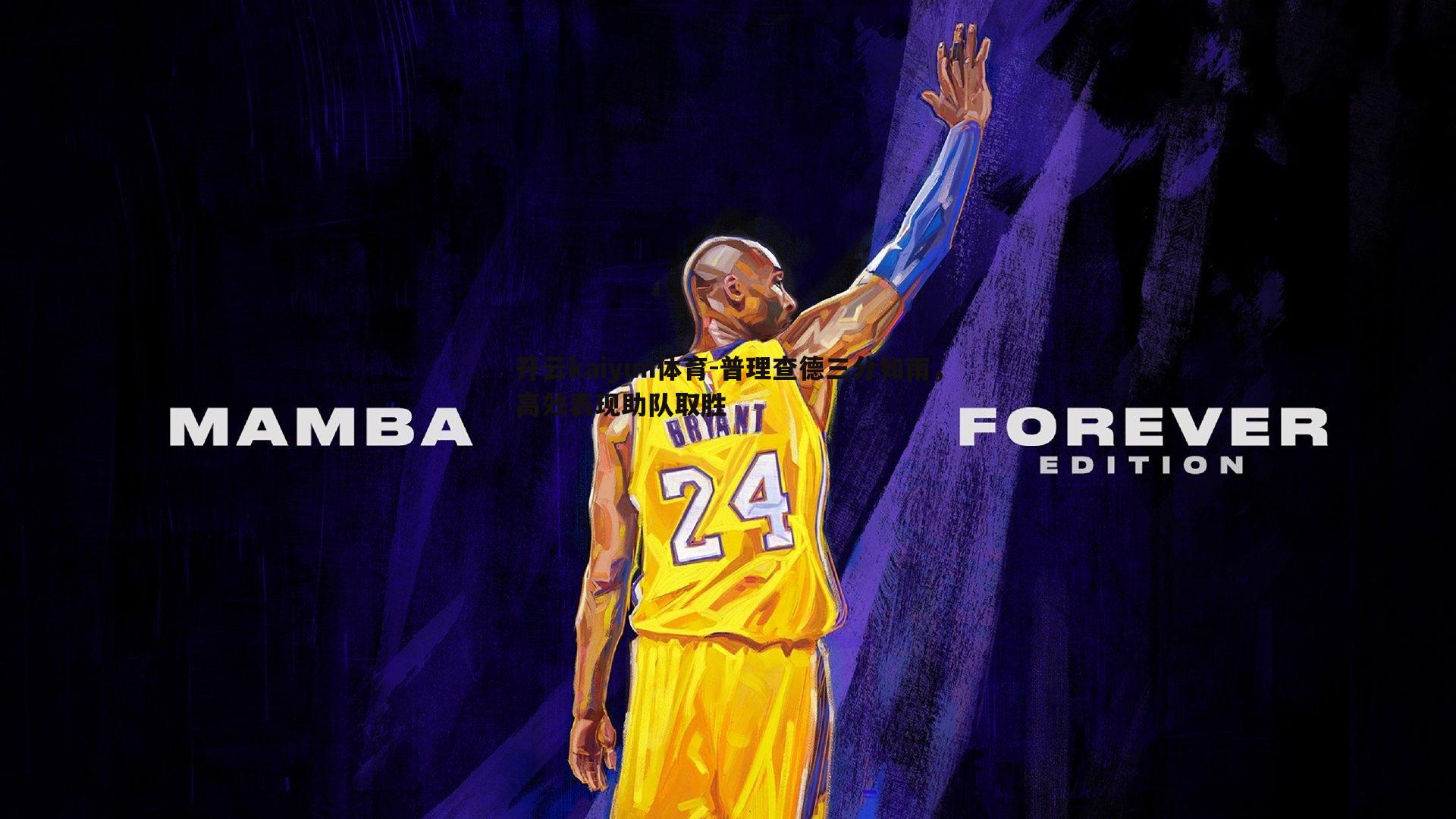 开云kaiyun体育-普理查德三分如雨，高效表现助队取胜