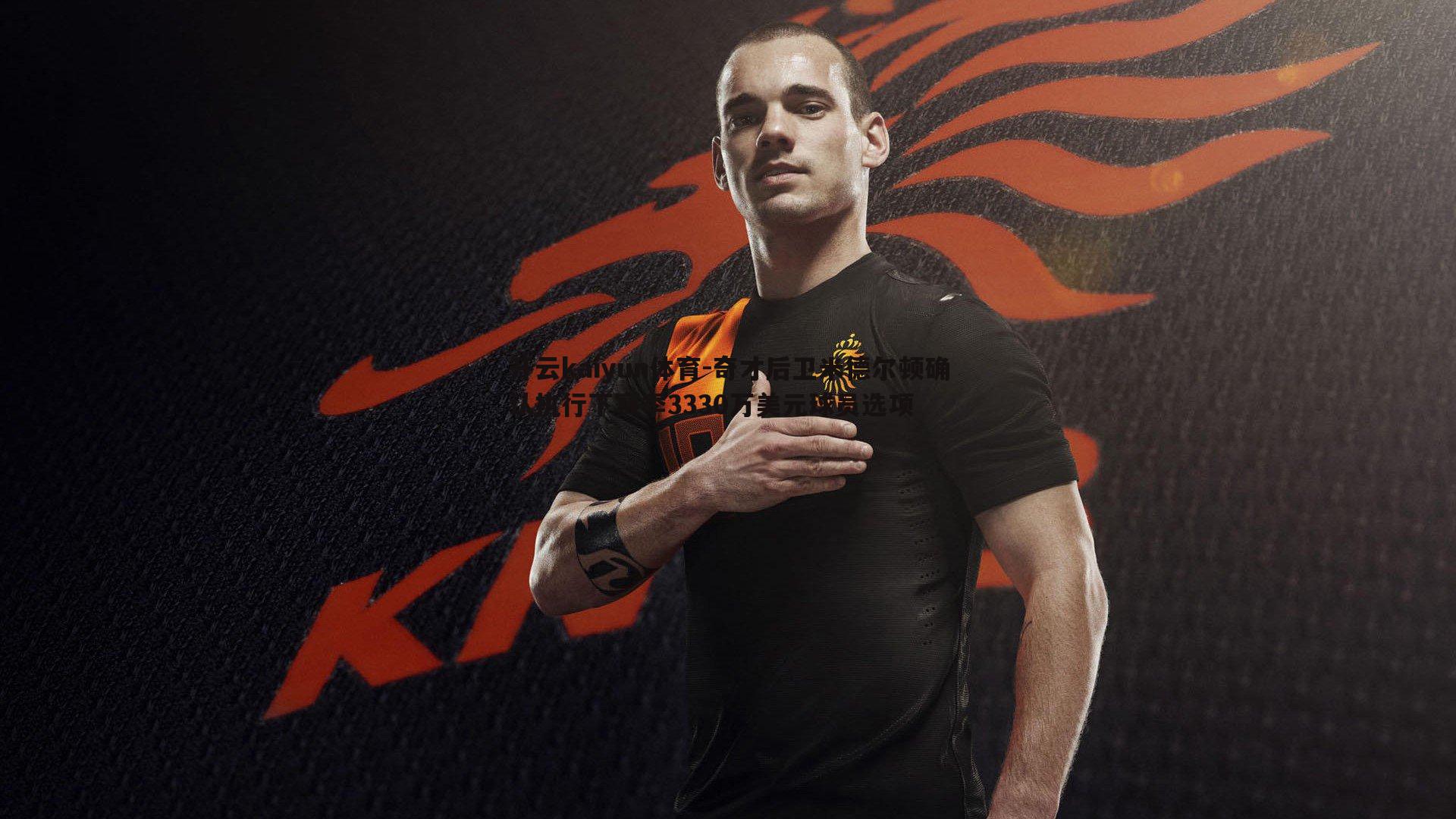 开云kaiyun体育-奇才后卫米德尔顿确认执行下赛季3330万美元球员选项