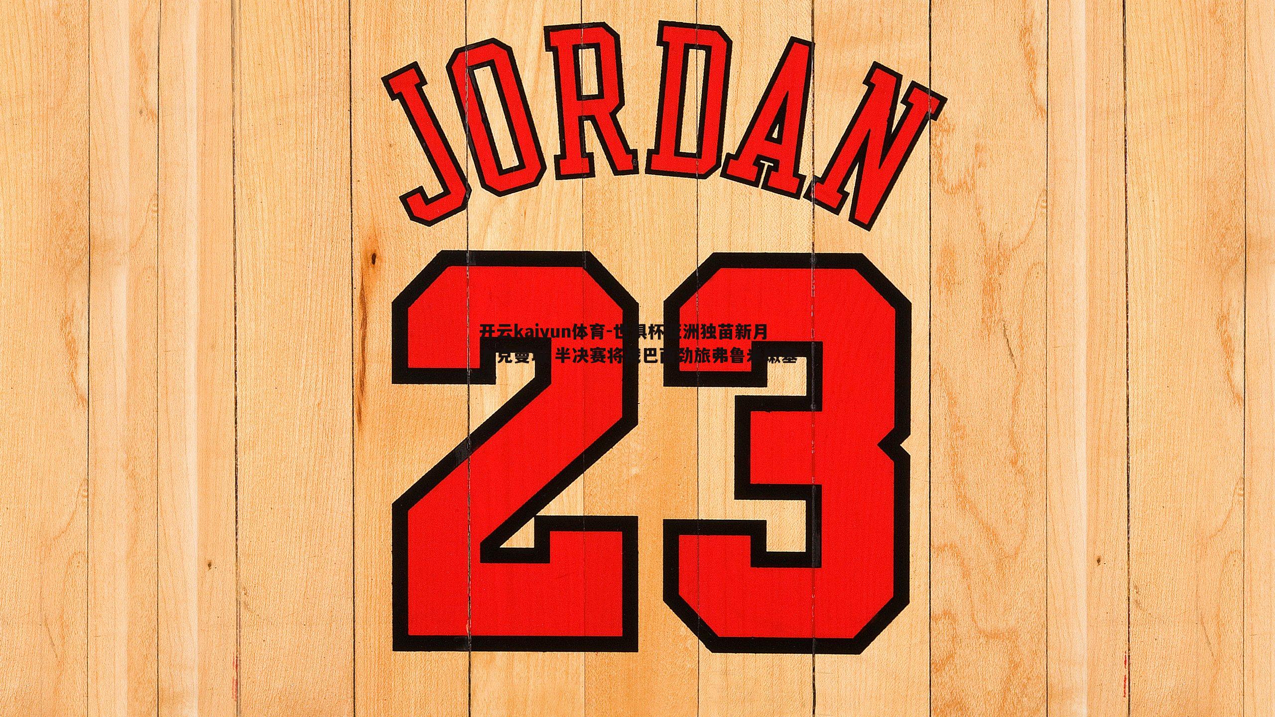 开云kaiyun体育-世俱杯亚洲独苗新月力克曼城 半决赛将战巴西劲旅弗鲁米嫩塞