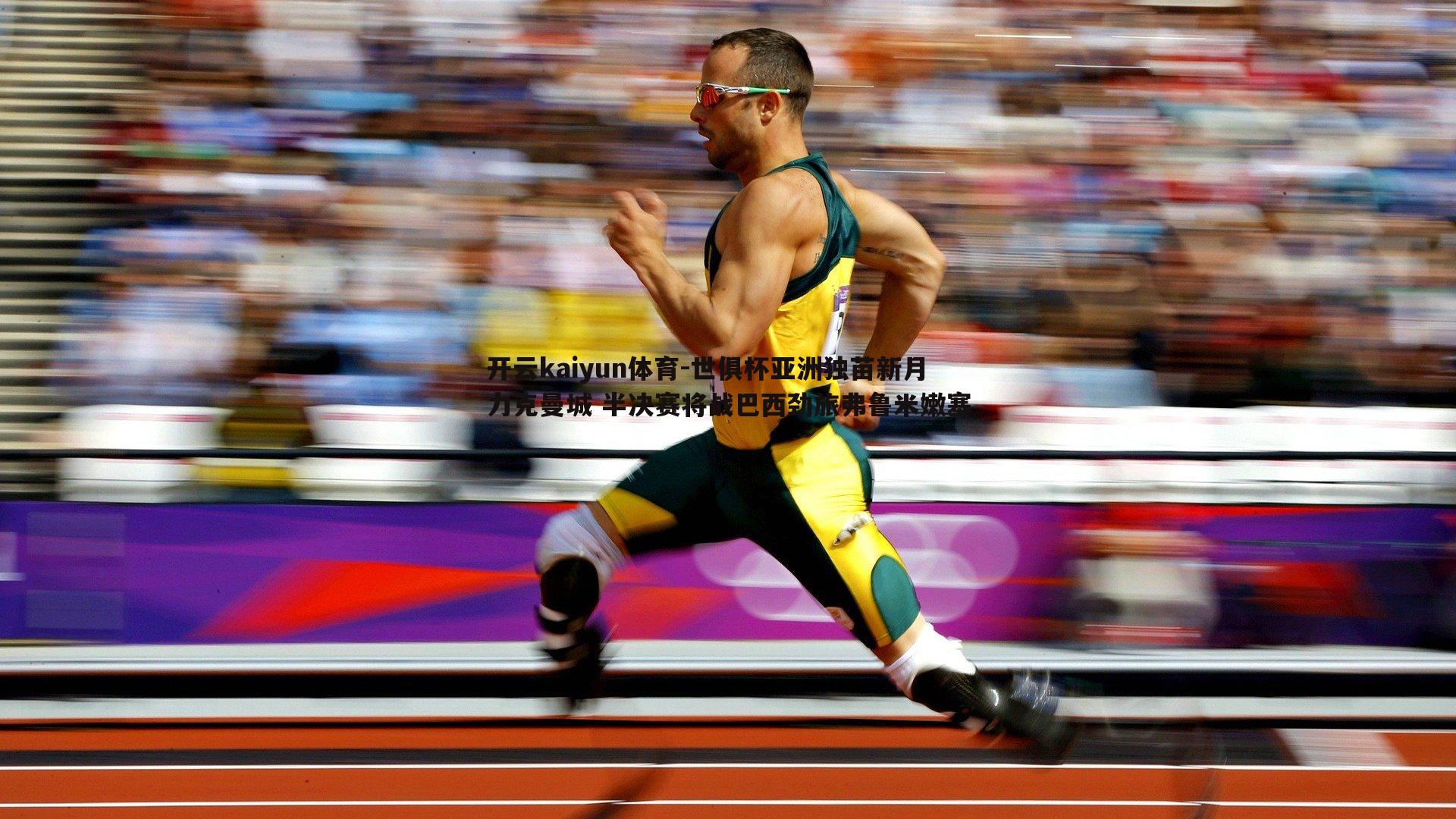 世俱杯亚洲独苗新月力克曼城 半决赛将战巴西劲旅弗鲁米嫩塞