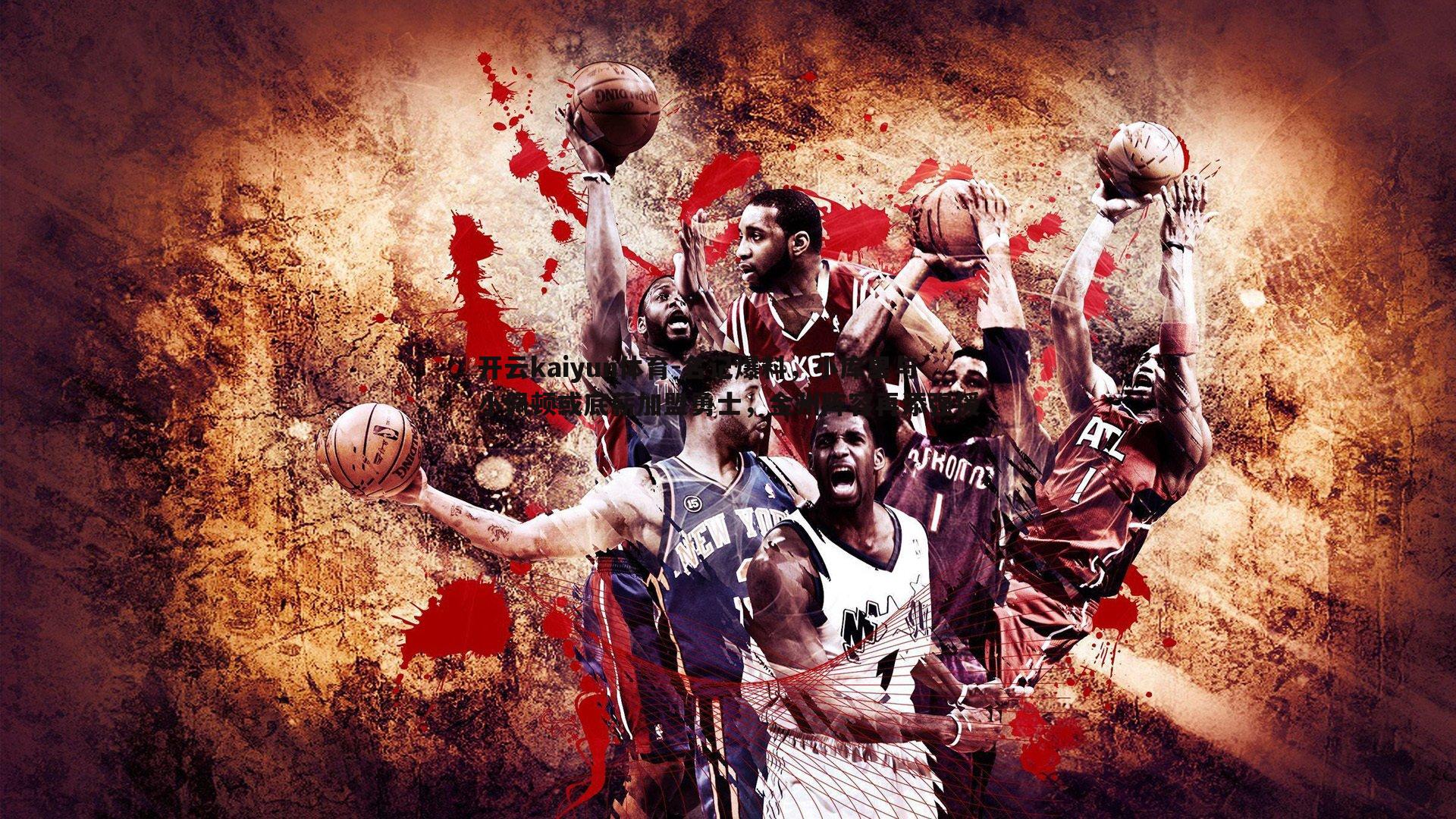 名记爆料，小库里与小佩顿或底薪加盟勇士，金州阵容再添强援