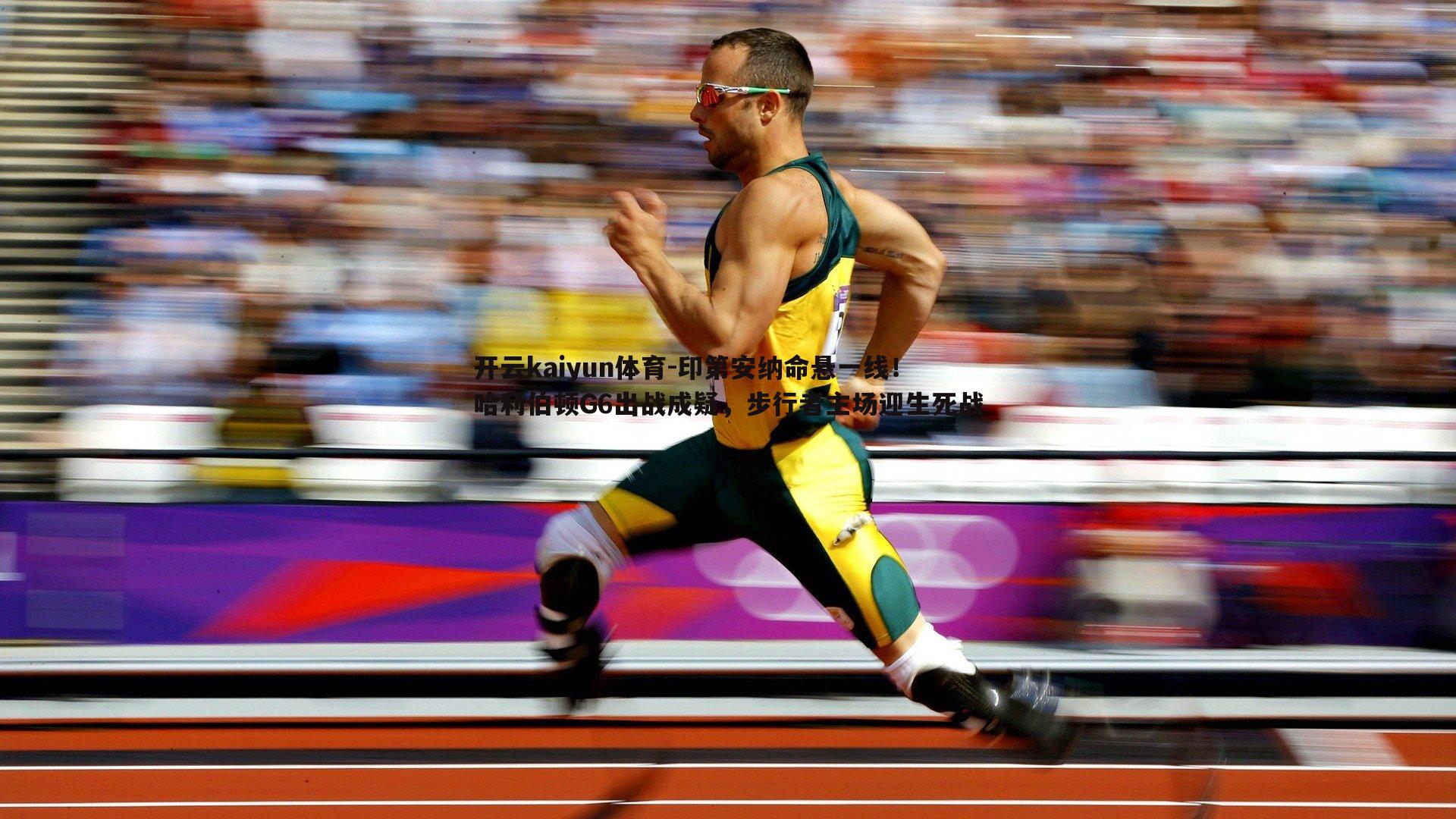 开云kaiyun体育-印第安纳命悬一线！哈利伯顿G6出战成疑，步行者主场迎生死战