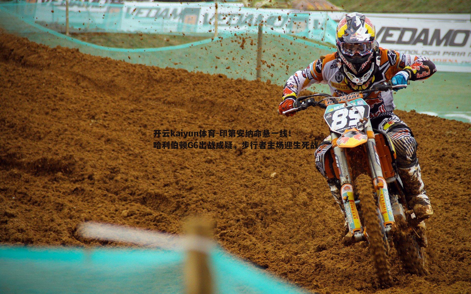 印第安纳命悬一线！哈利伯顿G6出战成疑，步行者主场迎生死战