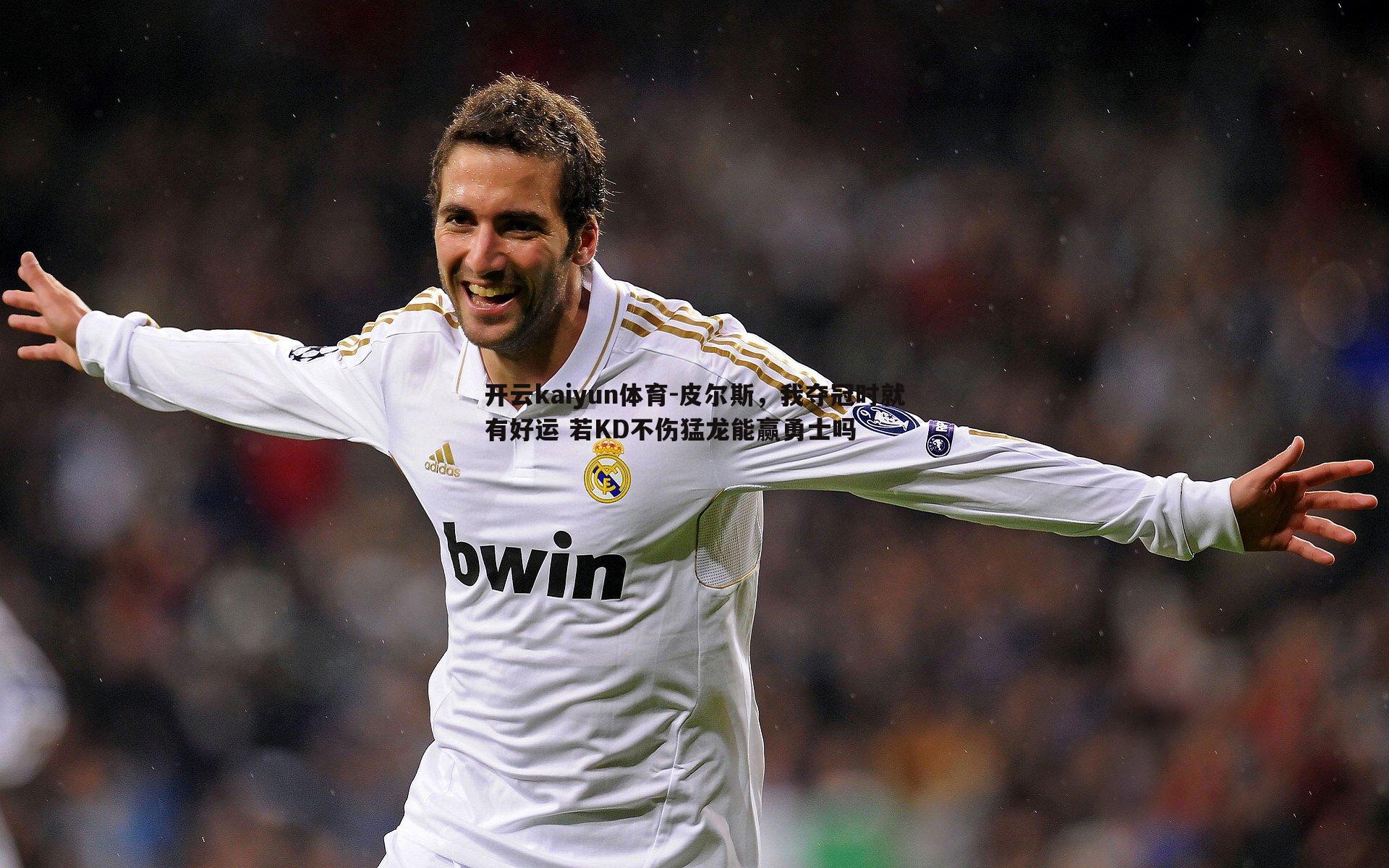 开云kaiyun体育-皮尔斯，我夺冠时就有好运 若KD不伤猛龙能赢勇士吗