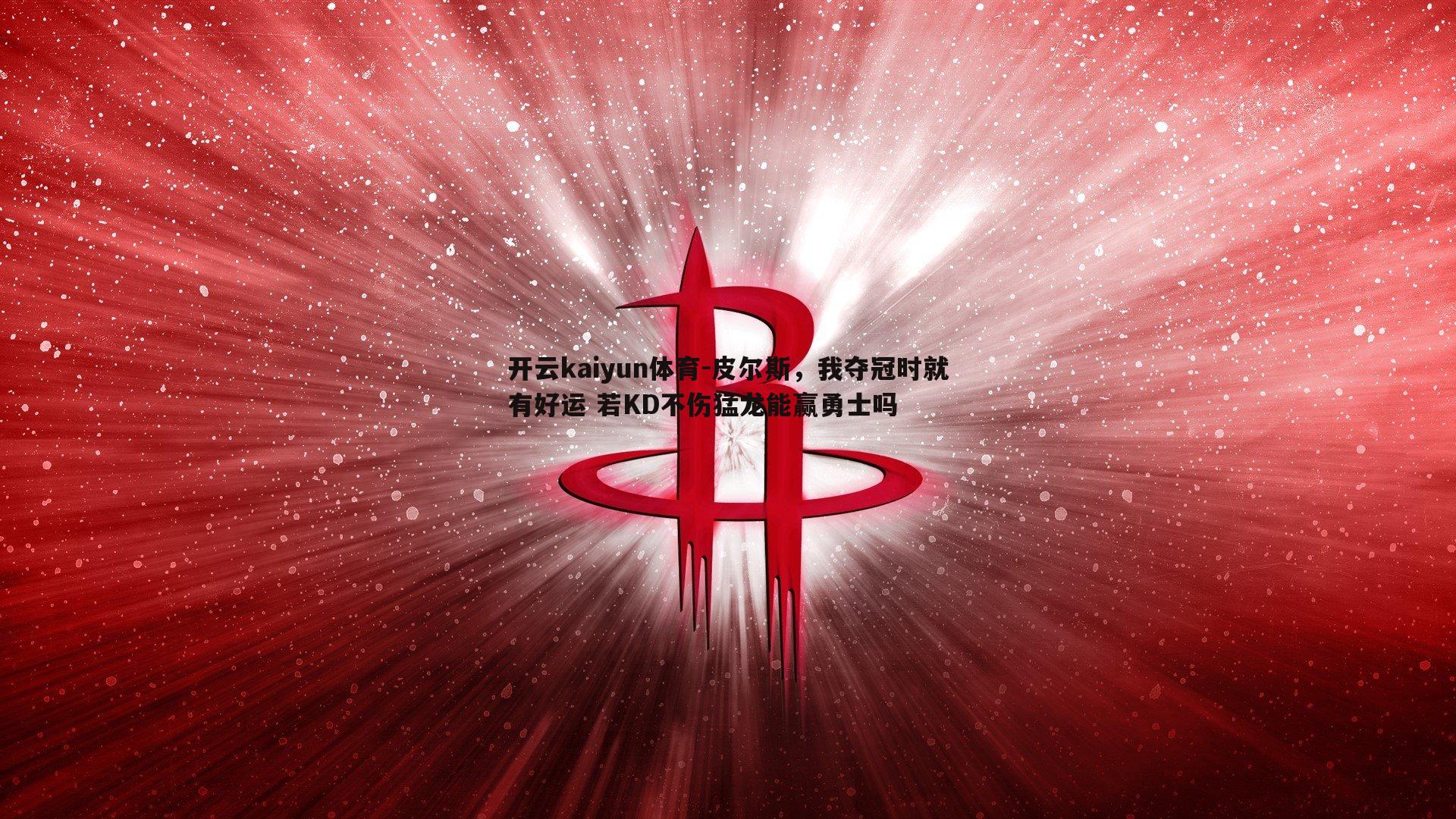 皮尔斯,我夺冠时就有好运 若KD不伤猛龙能赢勇士吗