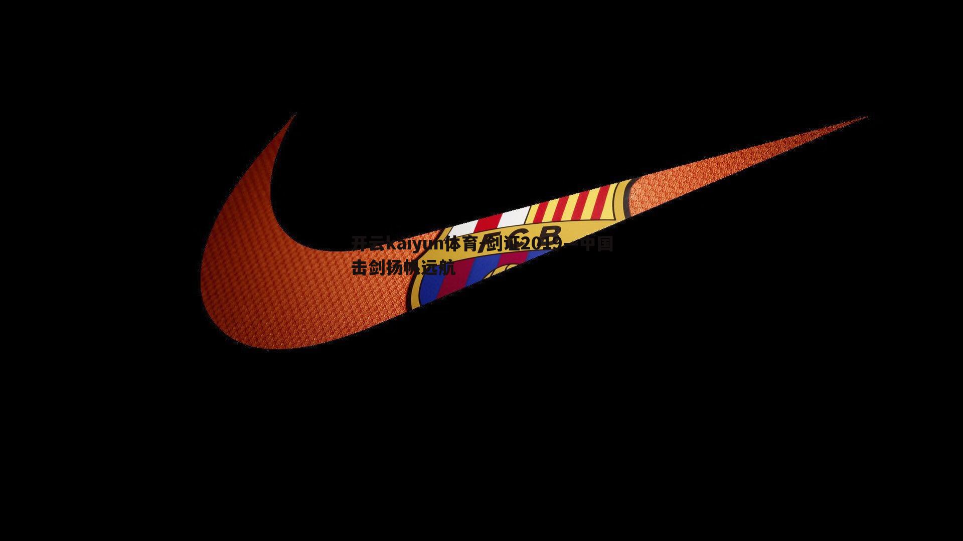 开云kaiyun体育-剑证2019—中国击剑扬帆远航