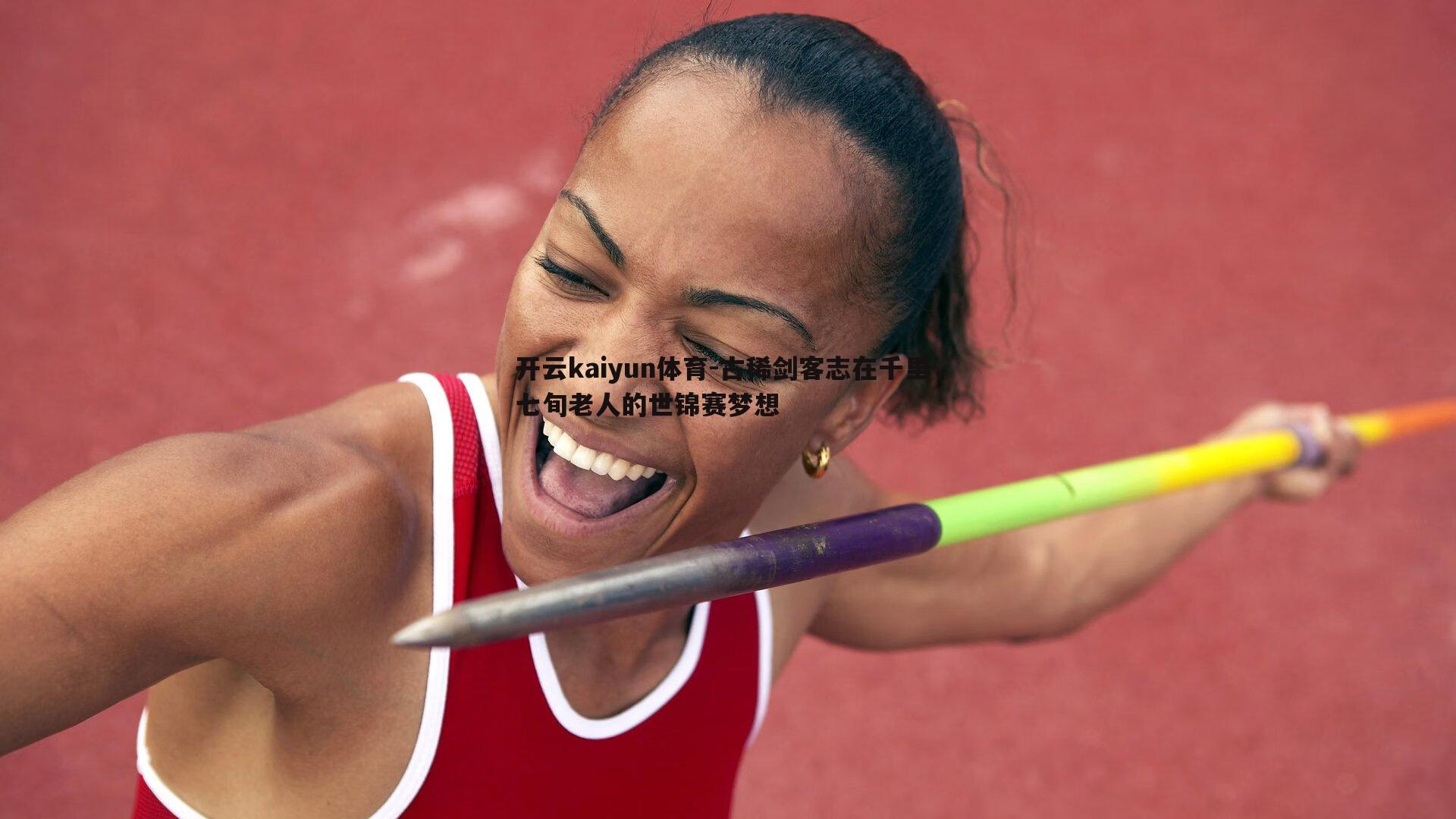 开云kaiyun体育-古稀剑客志在千里，七旬老人的世锦赛梦想