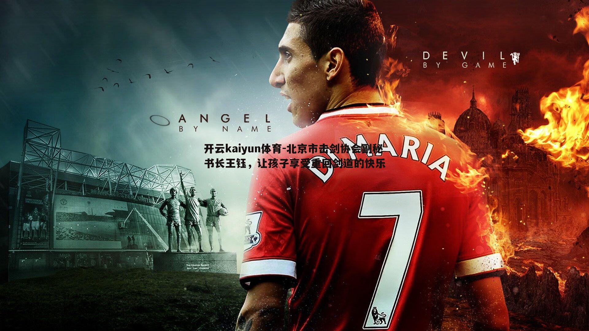 开云kaiyun体育-北京市击剑协会副秘书长王钰，让孩子享受重回剑道的快乐