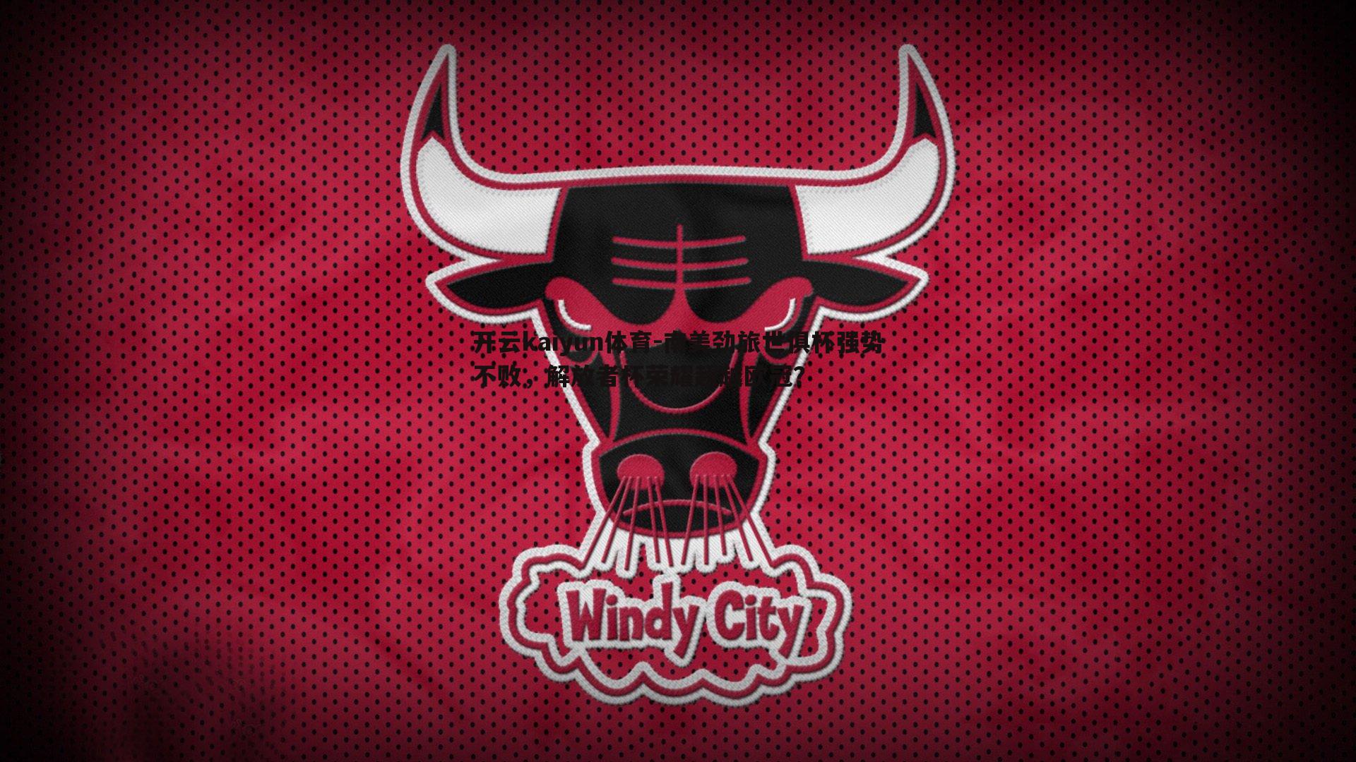 开云kaiyun体育-南美劲旅世俱杯强势不败，解放者杯荣耀超越欧冠？