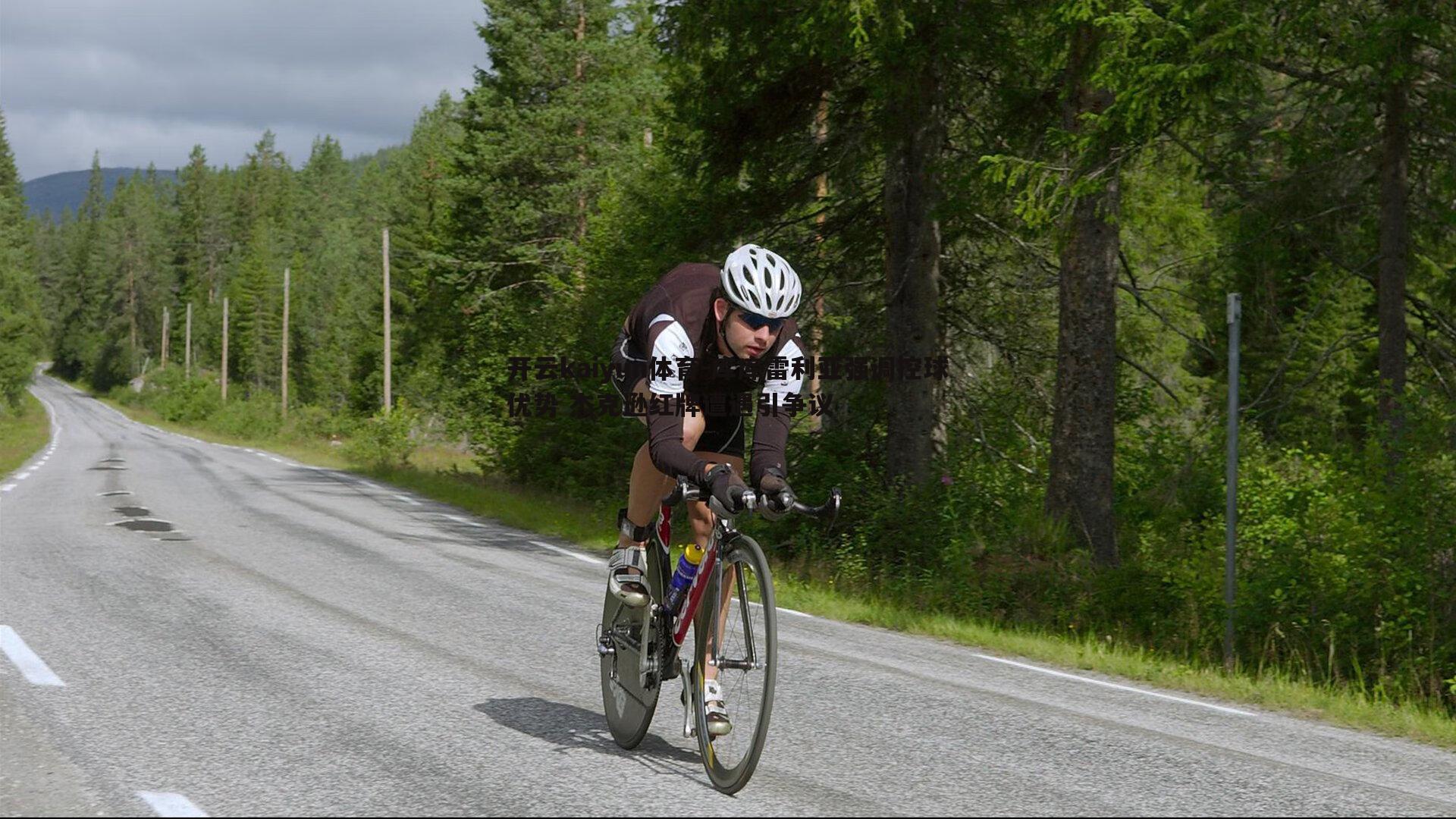 开云kaiyun体育-库库雷利亚强调控球优势 杰克逊红牌遭遇引争议
