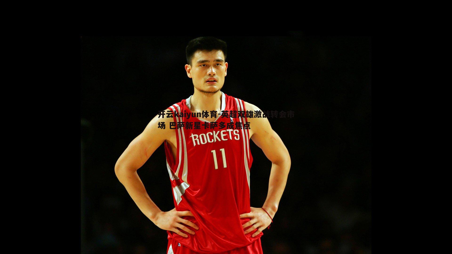 开云kaiyun体育-英超双雄激战转会市场 巴萨新星卡萨多成焦点