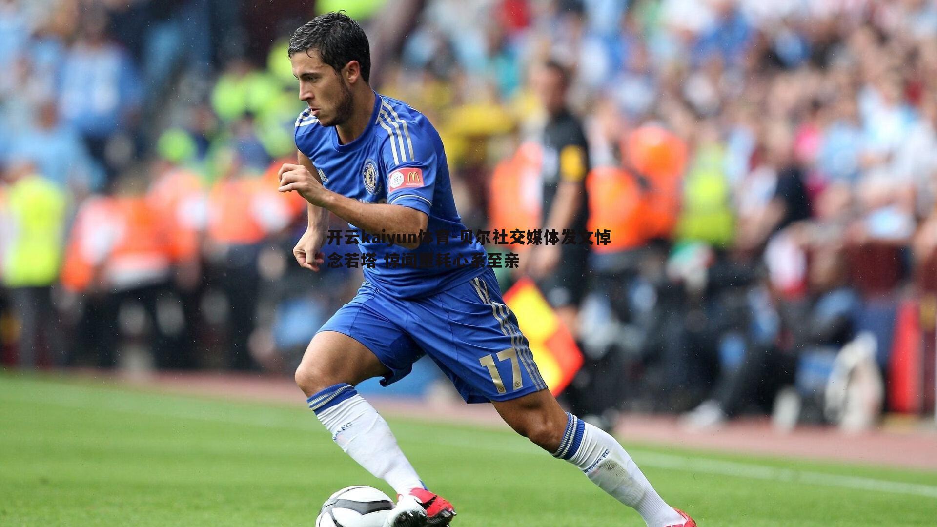 开云kaiyun体育-贝尔社交媒体发文悼念若塔 惊闻噩耗心系至亲