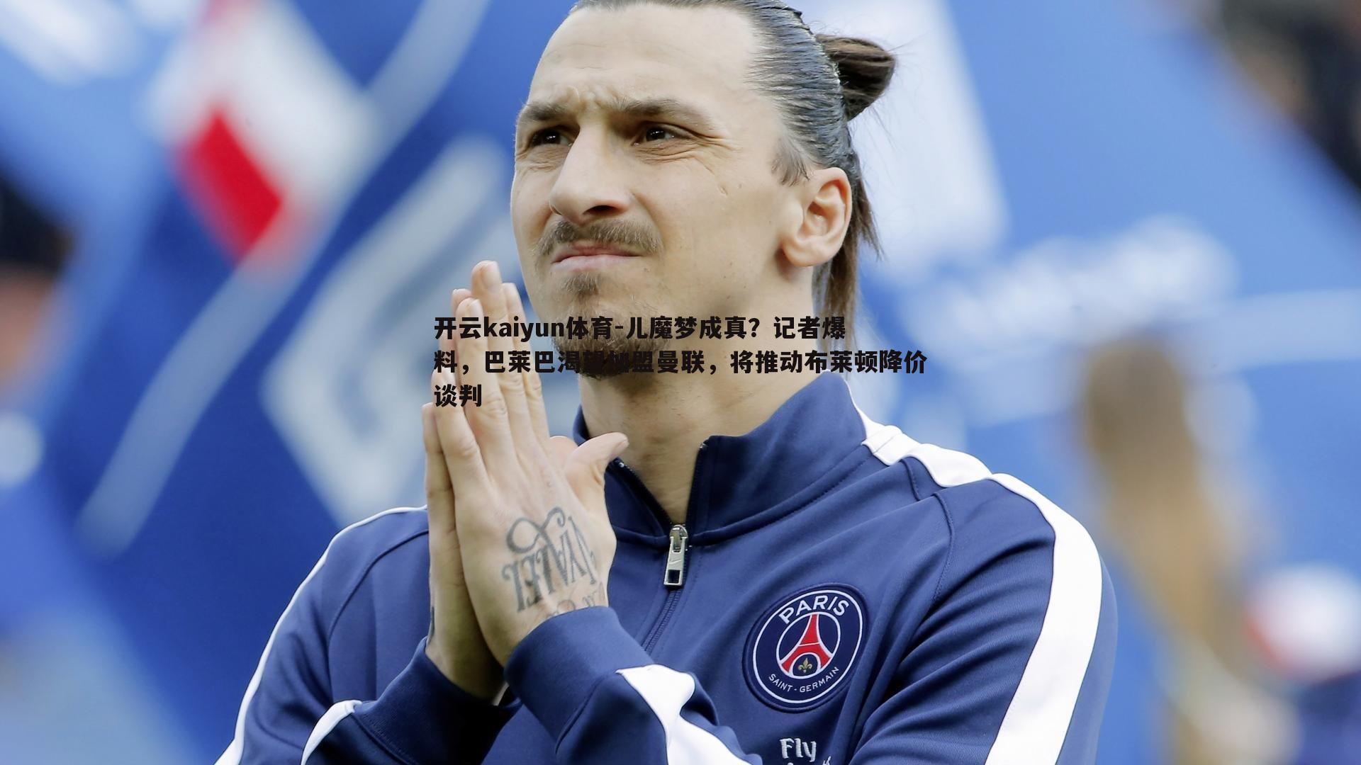 开云kaiyun体育-儿魔梦成真？记者爆料，巴莱巴渴望加盟曼联，将推动布莱顿降价谈判