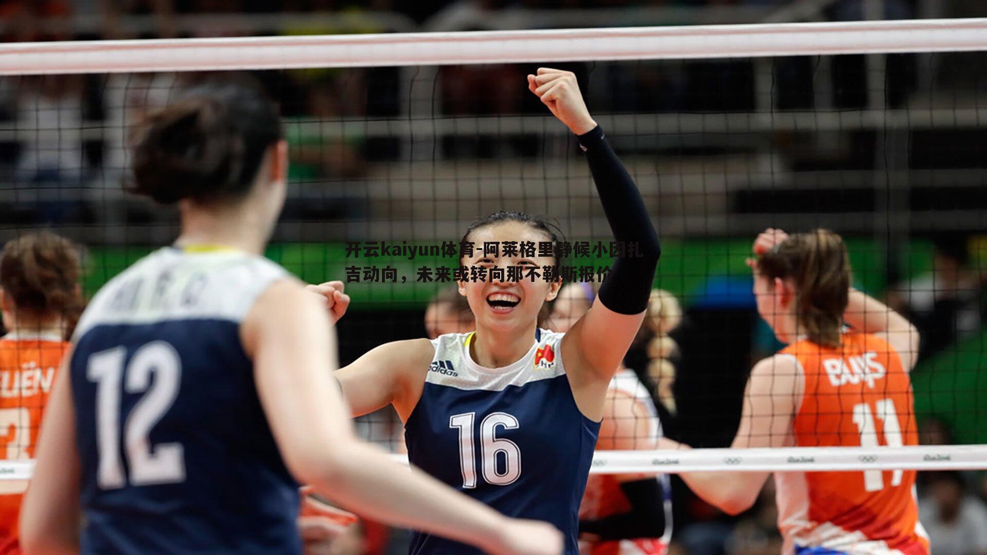 开云kaiyun体育-阿莱格里静候小因扎吉动向，未来或转向那不勒斯报价