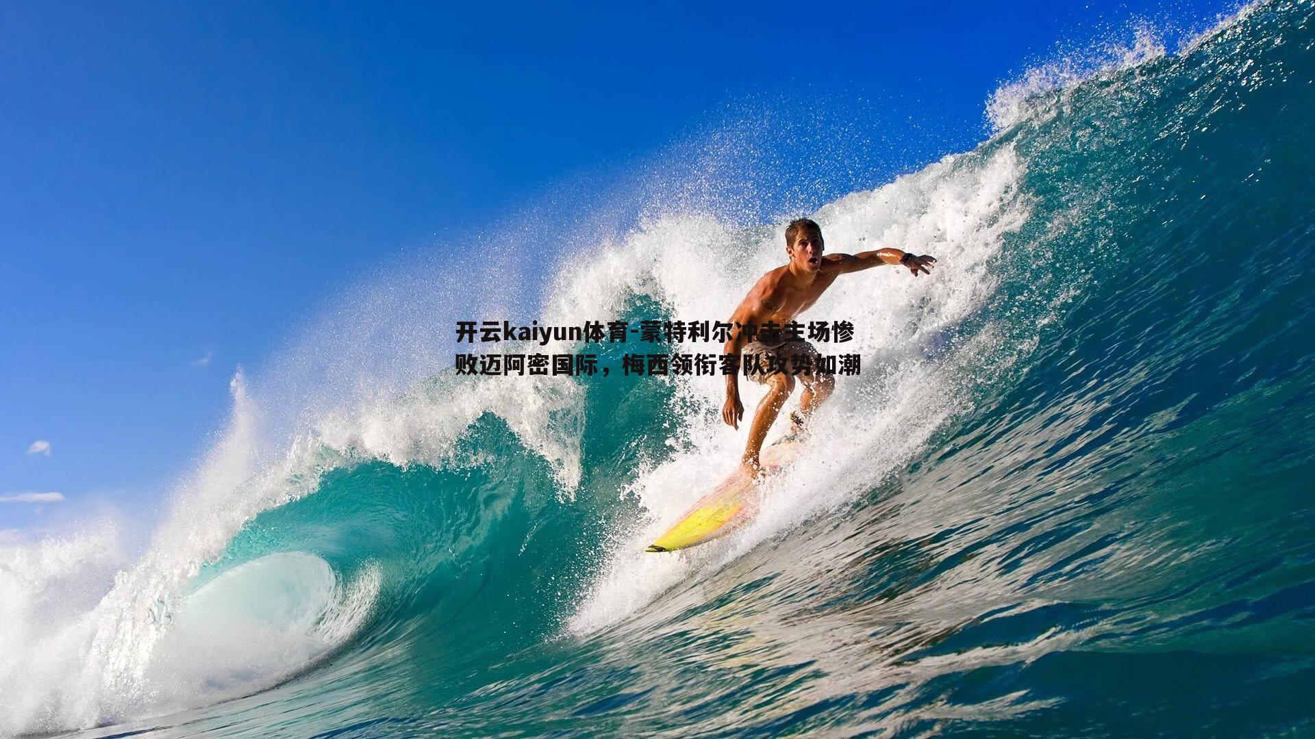 开云kaiyun体育-蒙特利尔冲击主场惨败迈阿密国际，梅西领衔客队攻势如潮