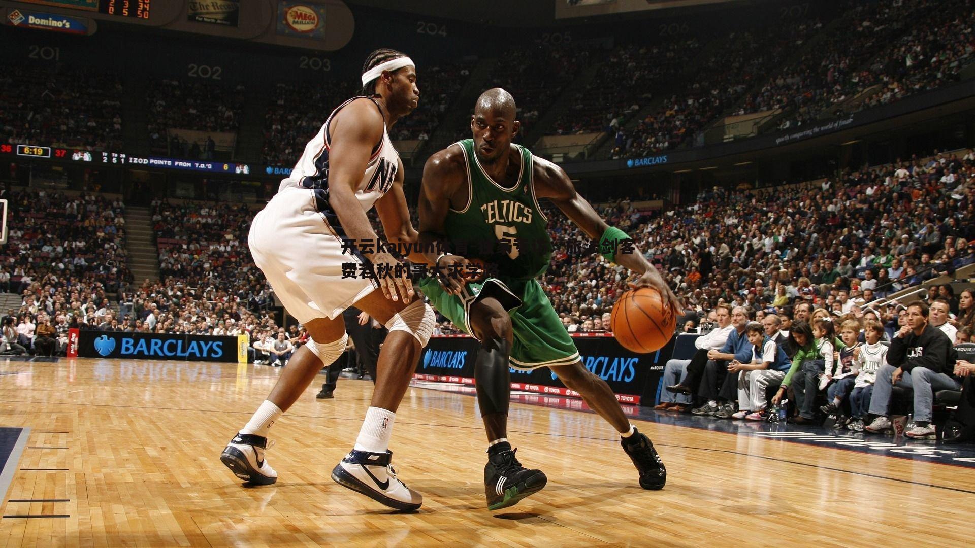 开云kaiyun体育-独家专访：旅法剑客费若秋的哥大求学路