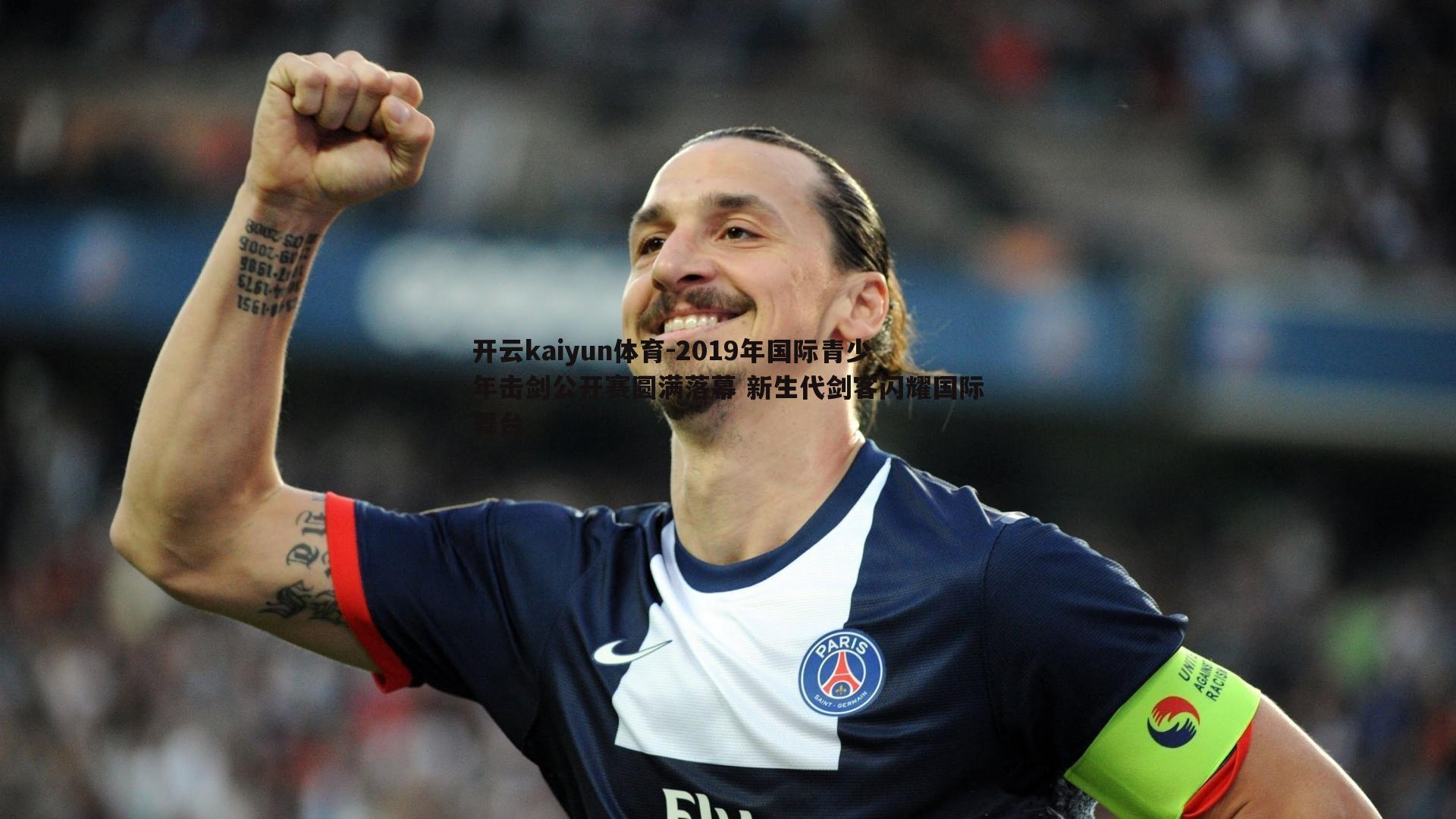 开云kaiyun体育-2019年国际青少年击剑公开赛圆满落幕 新生代剑客闪耀国际舞台