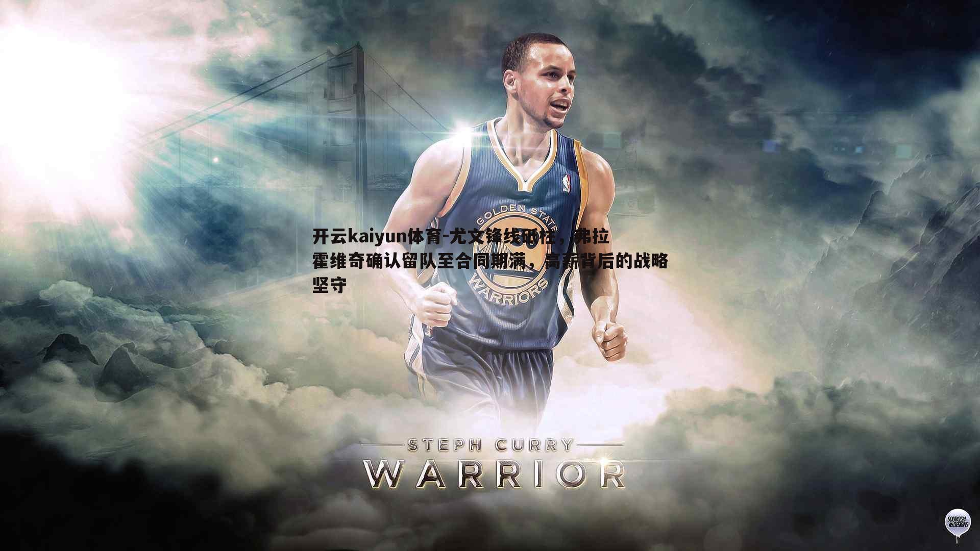 开云kaiyun体育-尤文锋线砥柱，弗拉霍维奇确认留队至合同期满，高薪背后的战略坚守