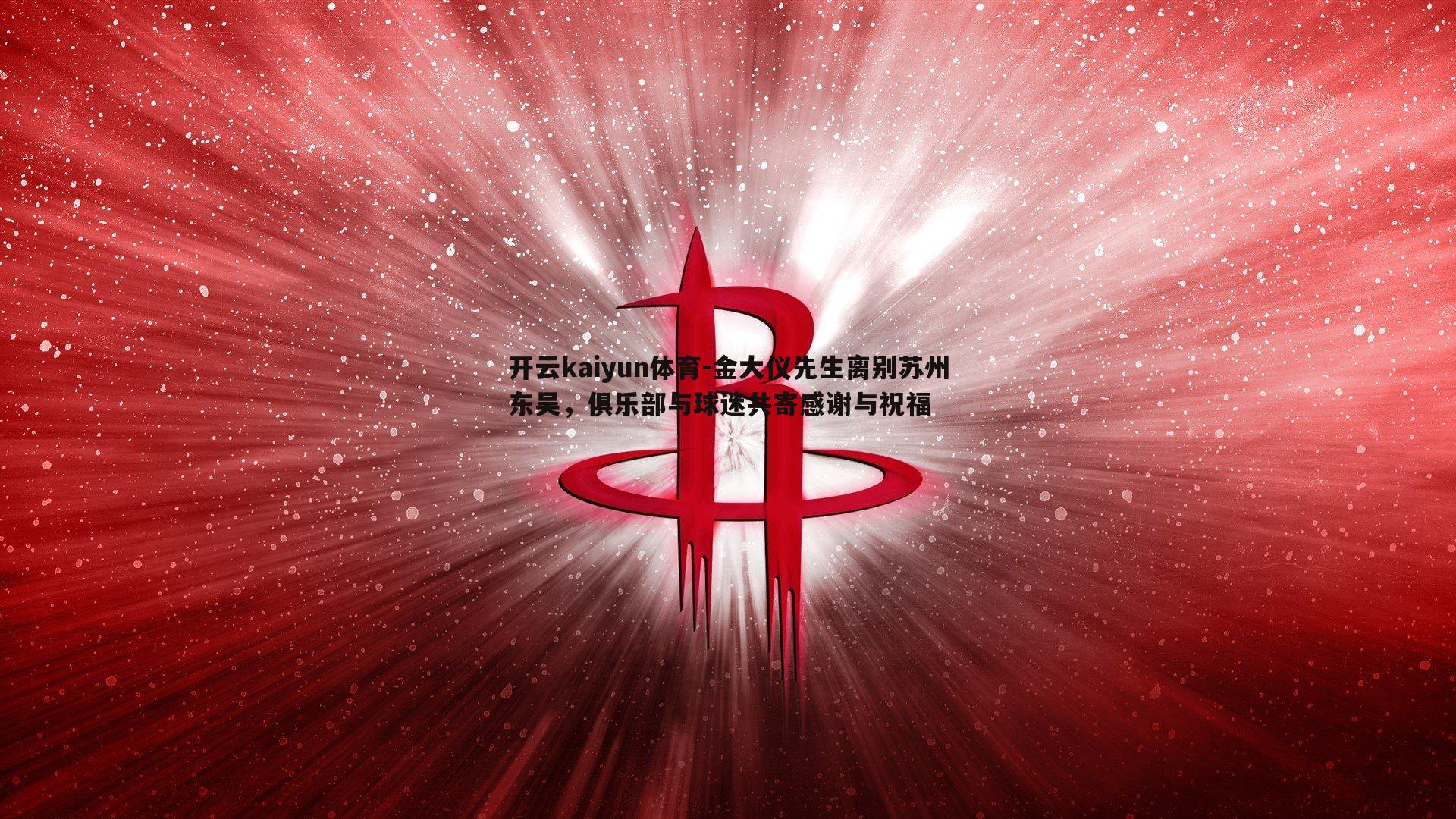 开云kaiyun体育-金大仪先生离别苏州东吴，俱乐部与球迷共寄感谢与祝福