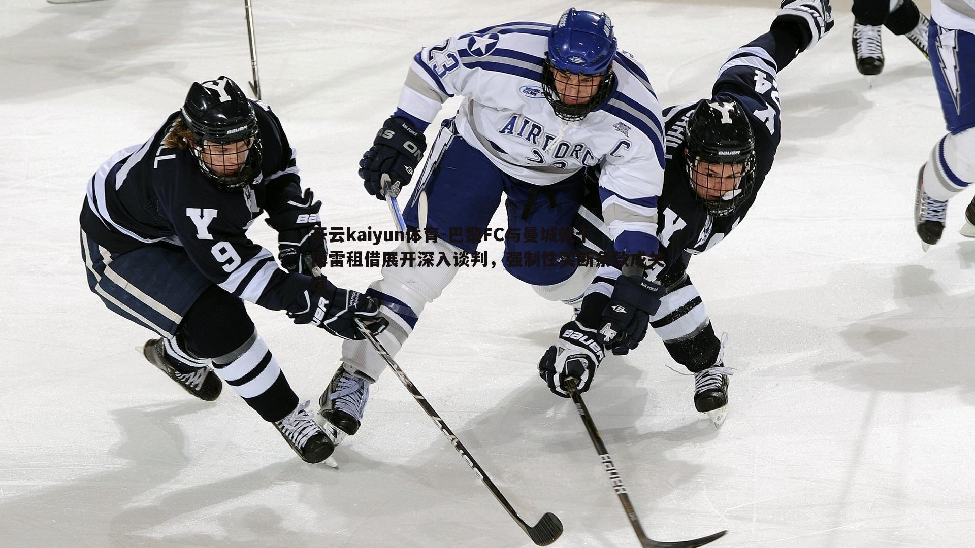 开云kaiyun体育-巴黎FC与曼城就卡博雷租借展开深入谈判，强制性买断条款成关键