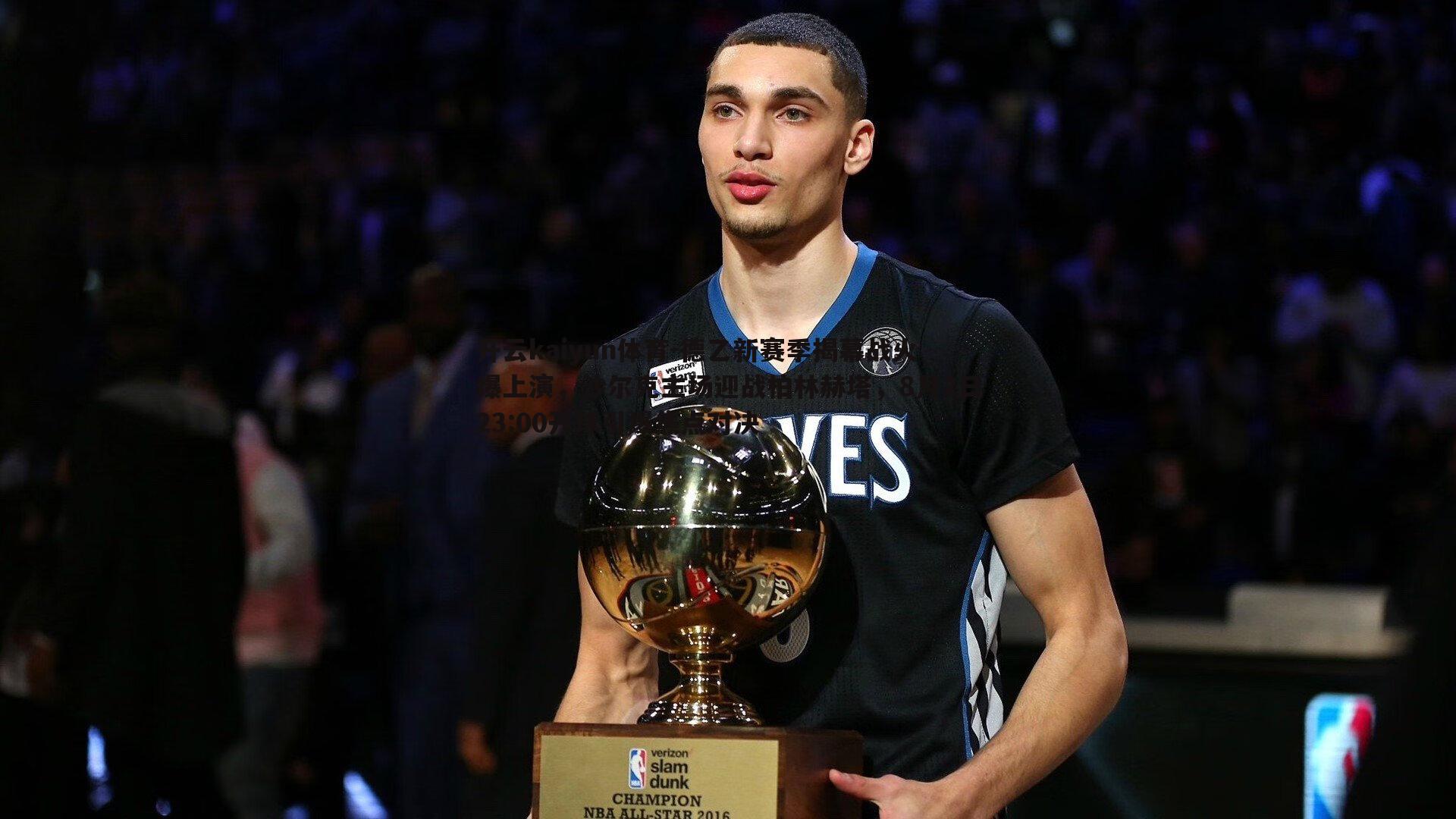 德乙新赛季揭幕战火爆上演，沙尔克主场迎战柏林赫塔，8月2日23:00开球引爆焦点对决