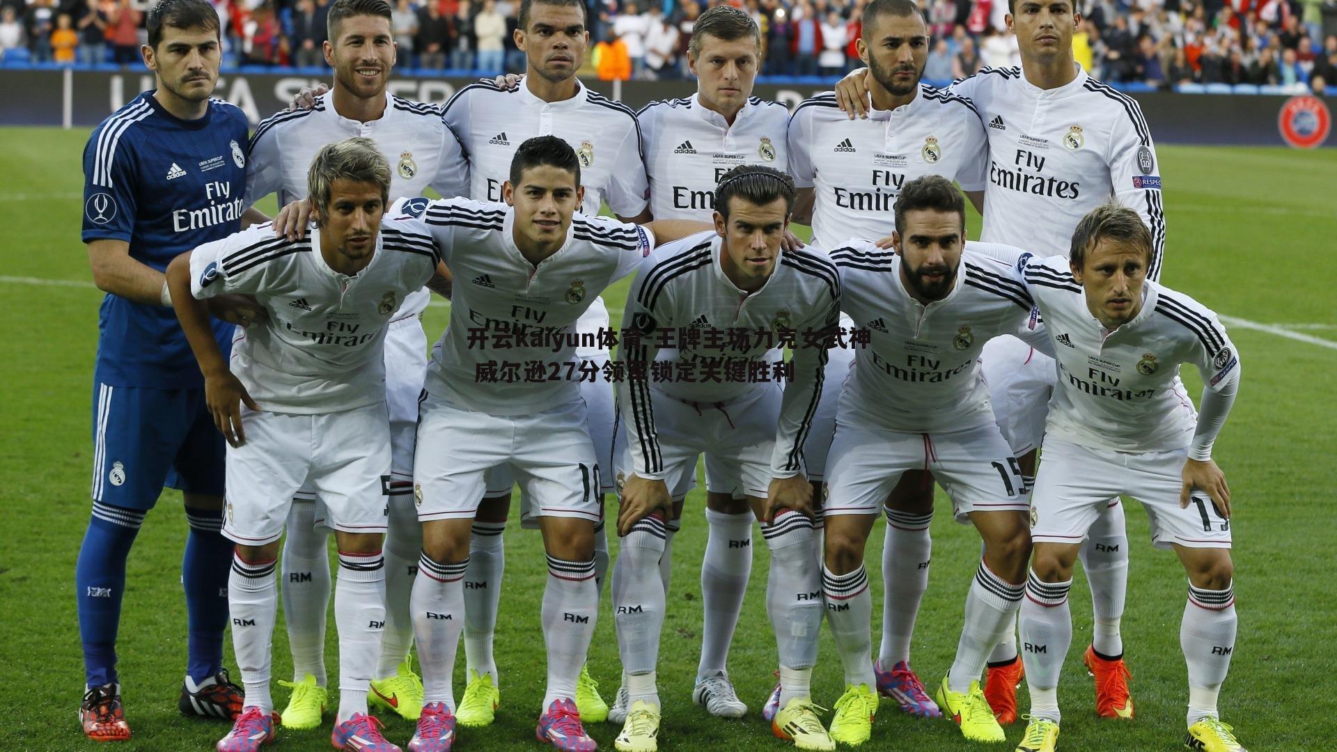 开云kaiyun体育-王牌主场力克女武神 威尔逊27分领军锁定关键胜利