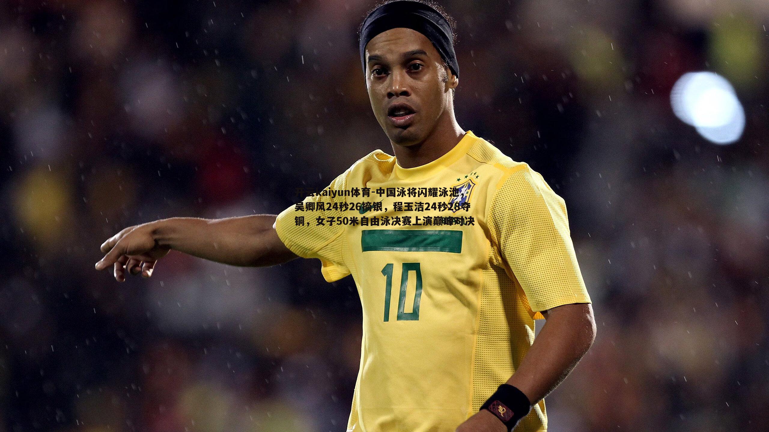 开云kaiyun体育-中国泳将闪耀泳池，吴卿风24秒26摘银，程玉洁24秒28夺铜，女子50米自由泳决赛上演巅峰对决